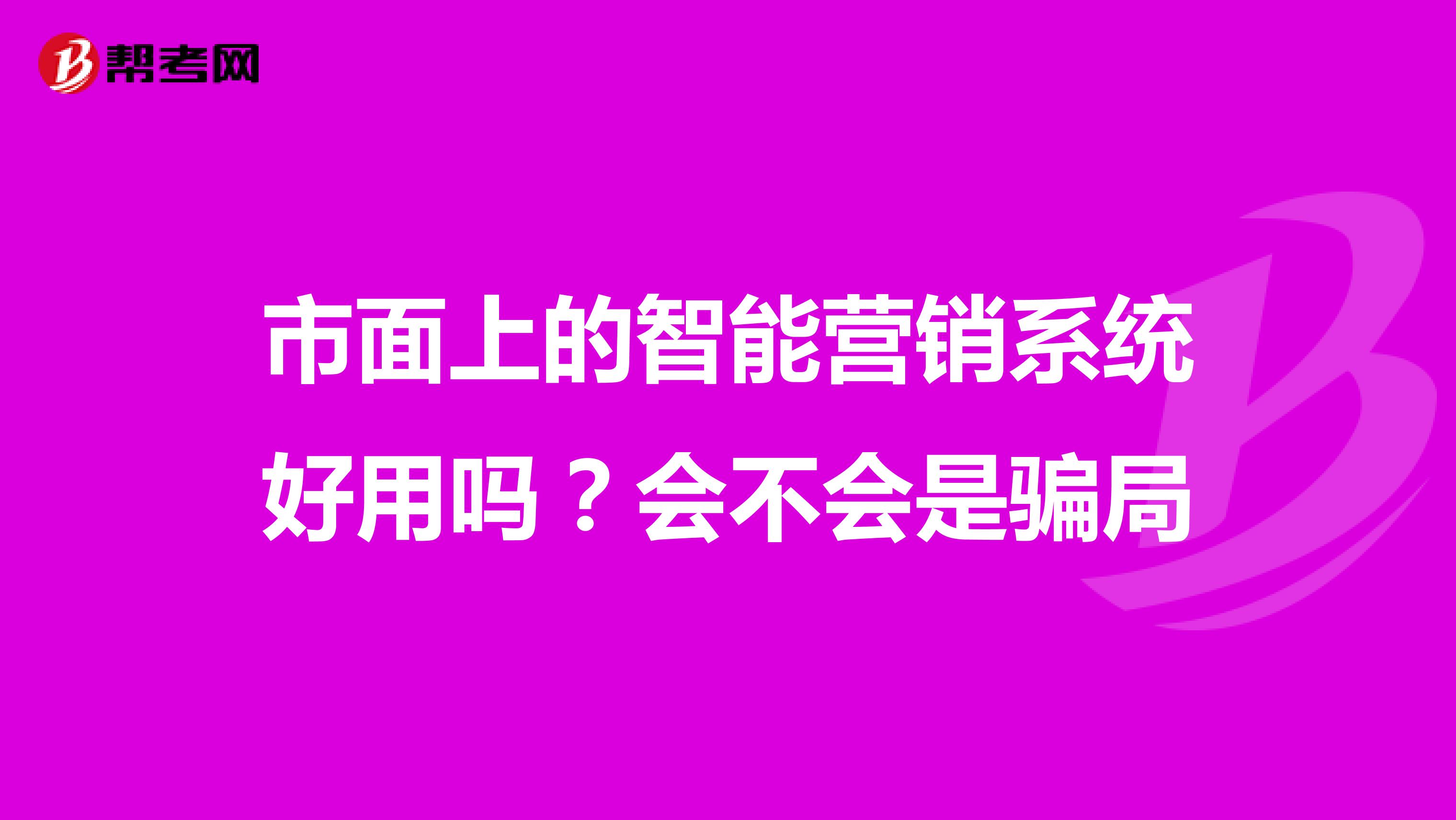 市面上的智能营销系统好用吗？会不会是骗局