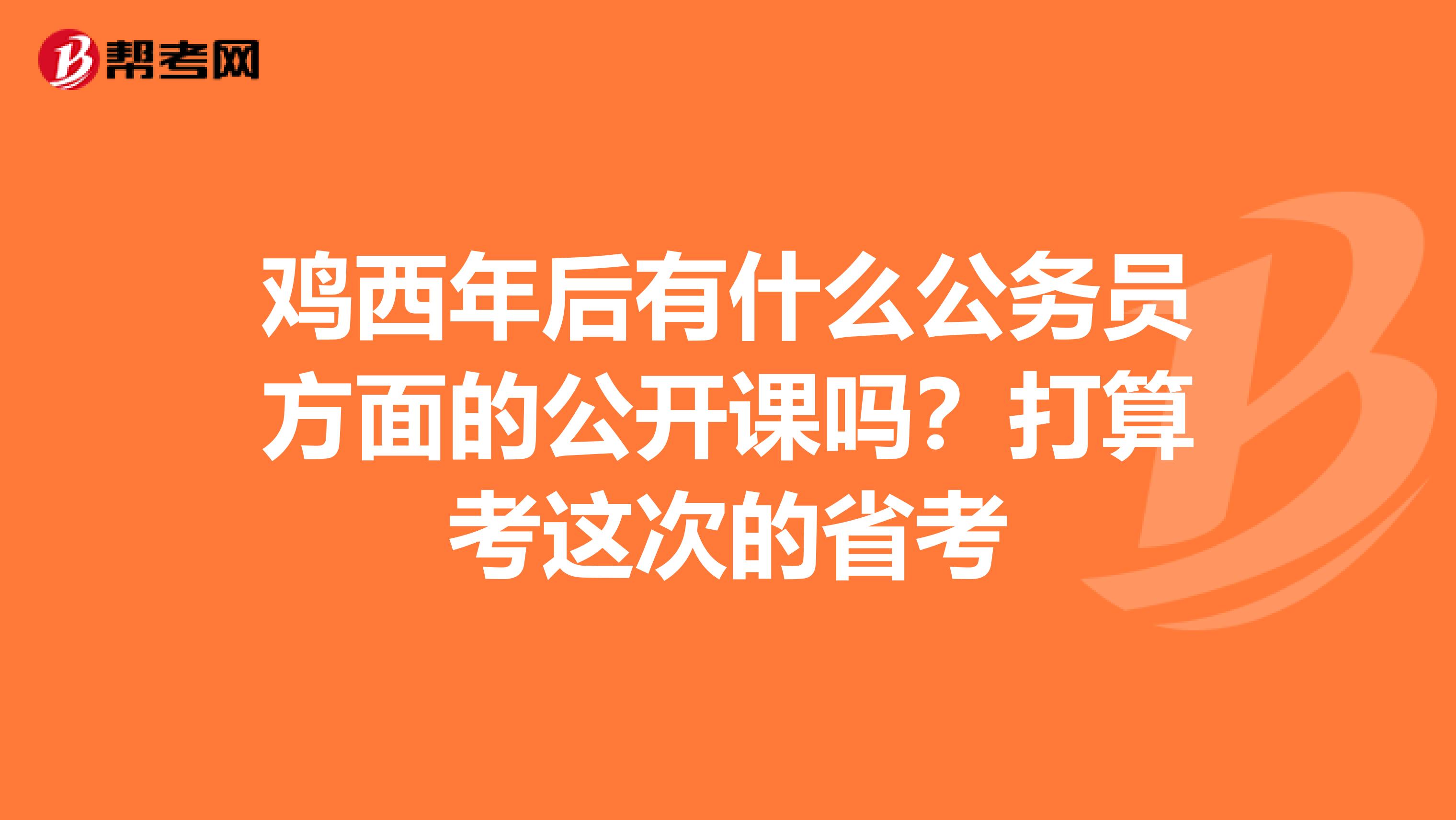鸡西年后有什么公务员方面的公开课吗？打算考这次的省考