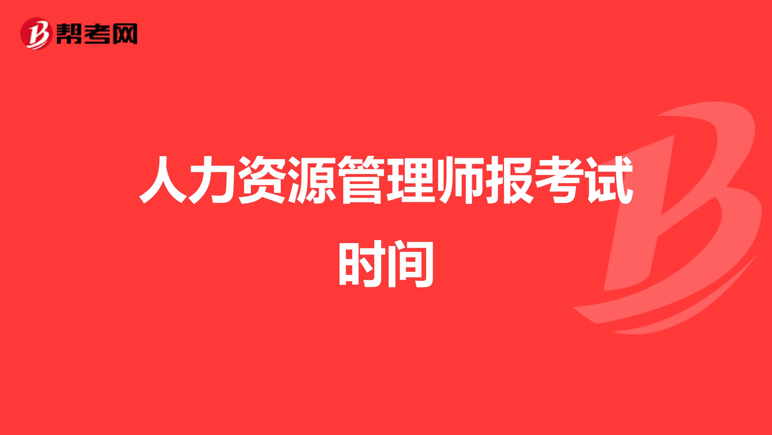 人力资源管理师报考试时间