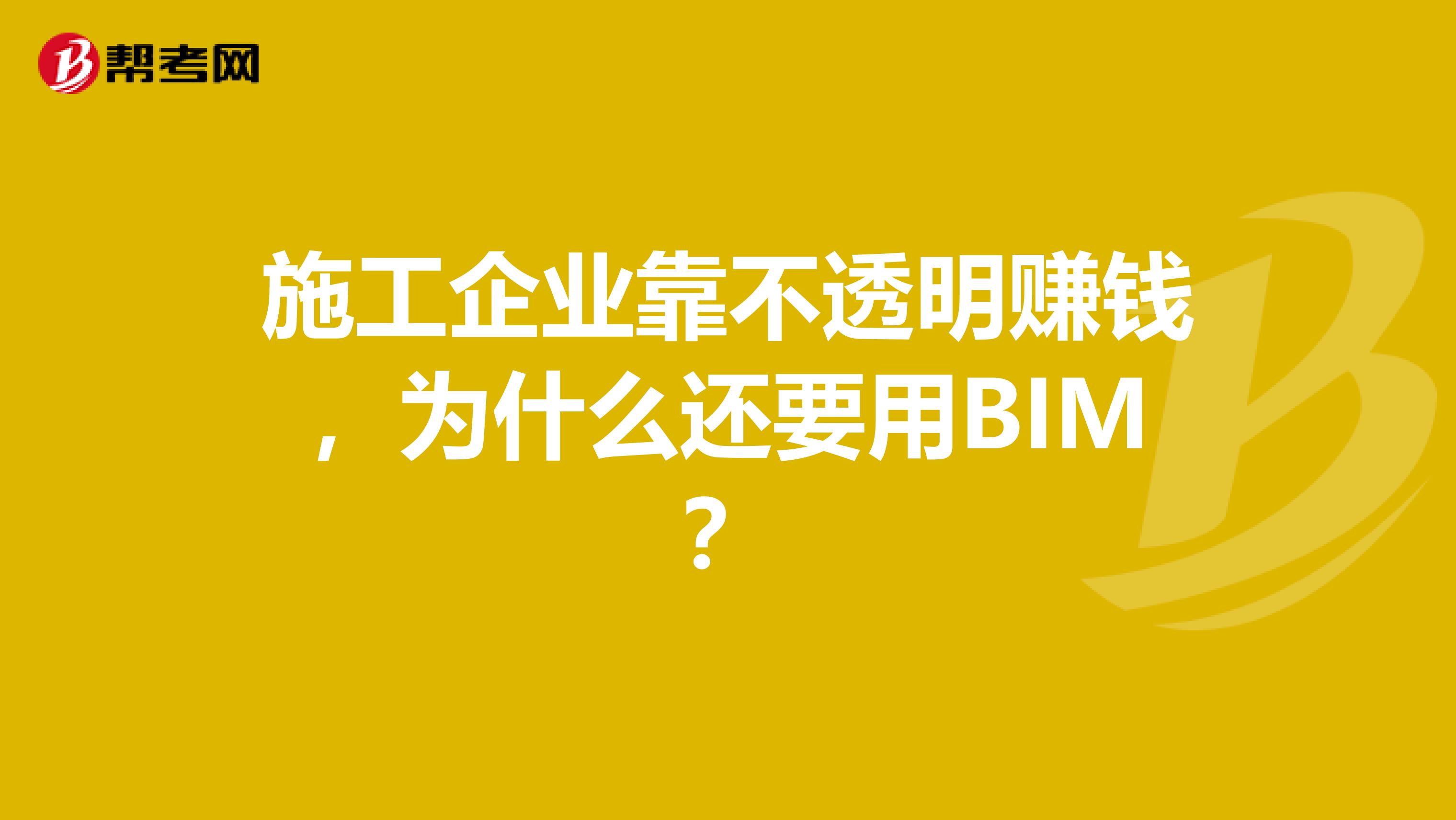 施工企业靠不透明赚钱，为什么还要用BIM？