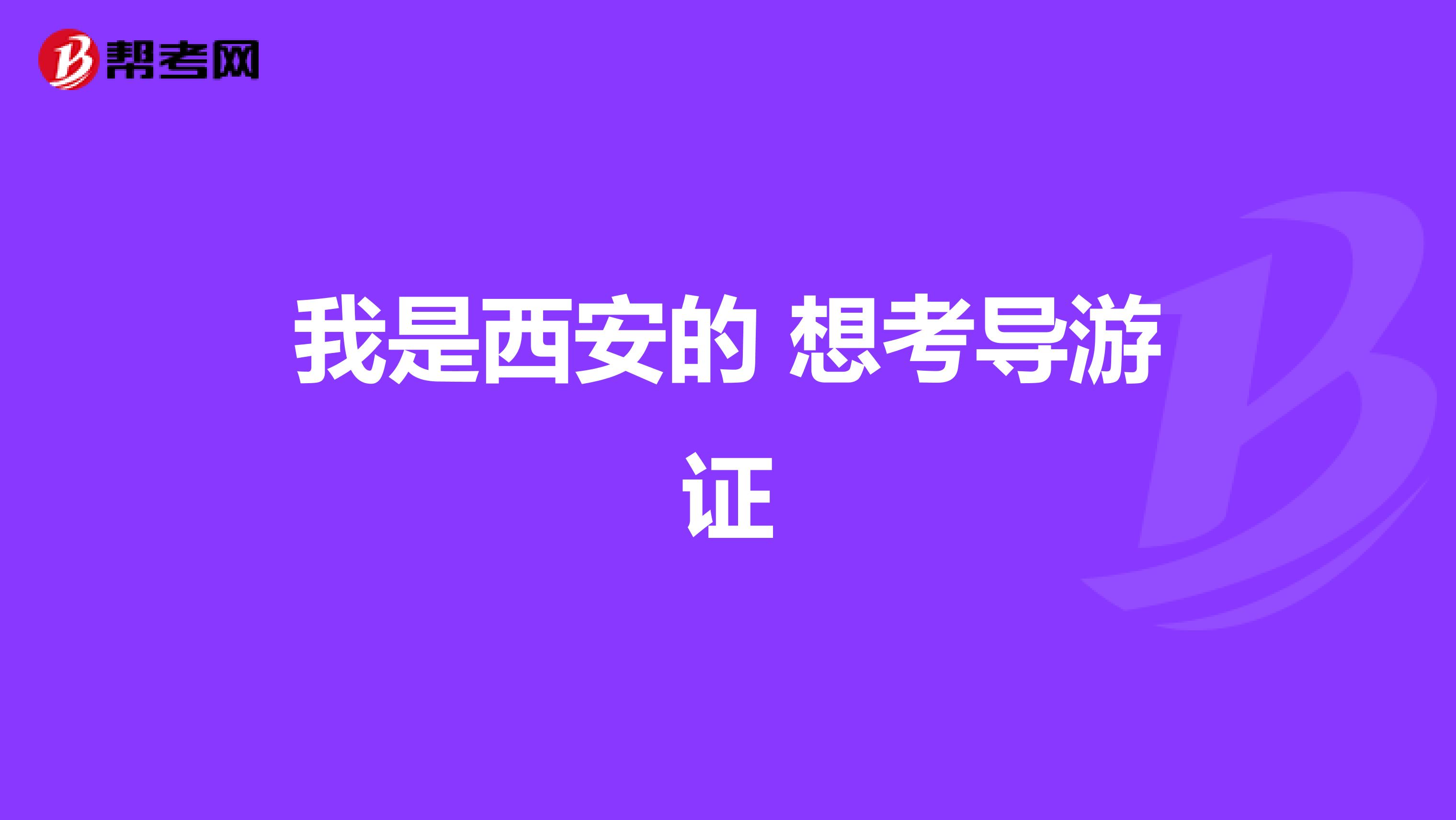 我是西安的 想考导游证