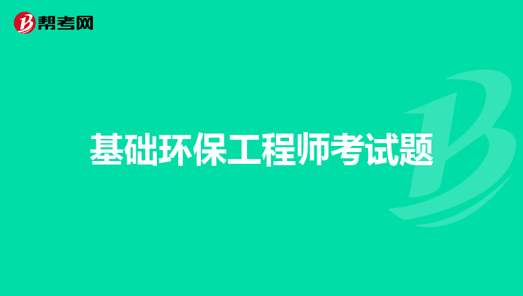 基础环保工程师考试题