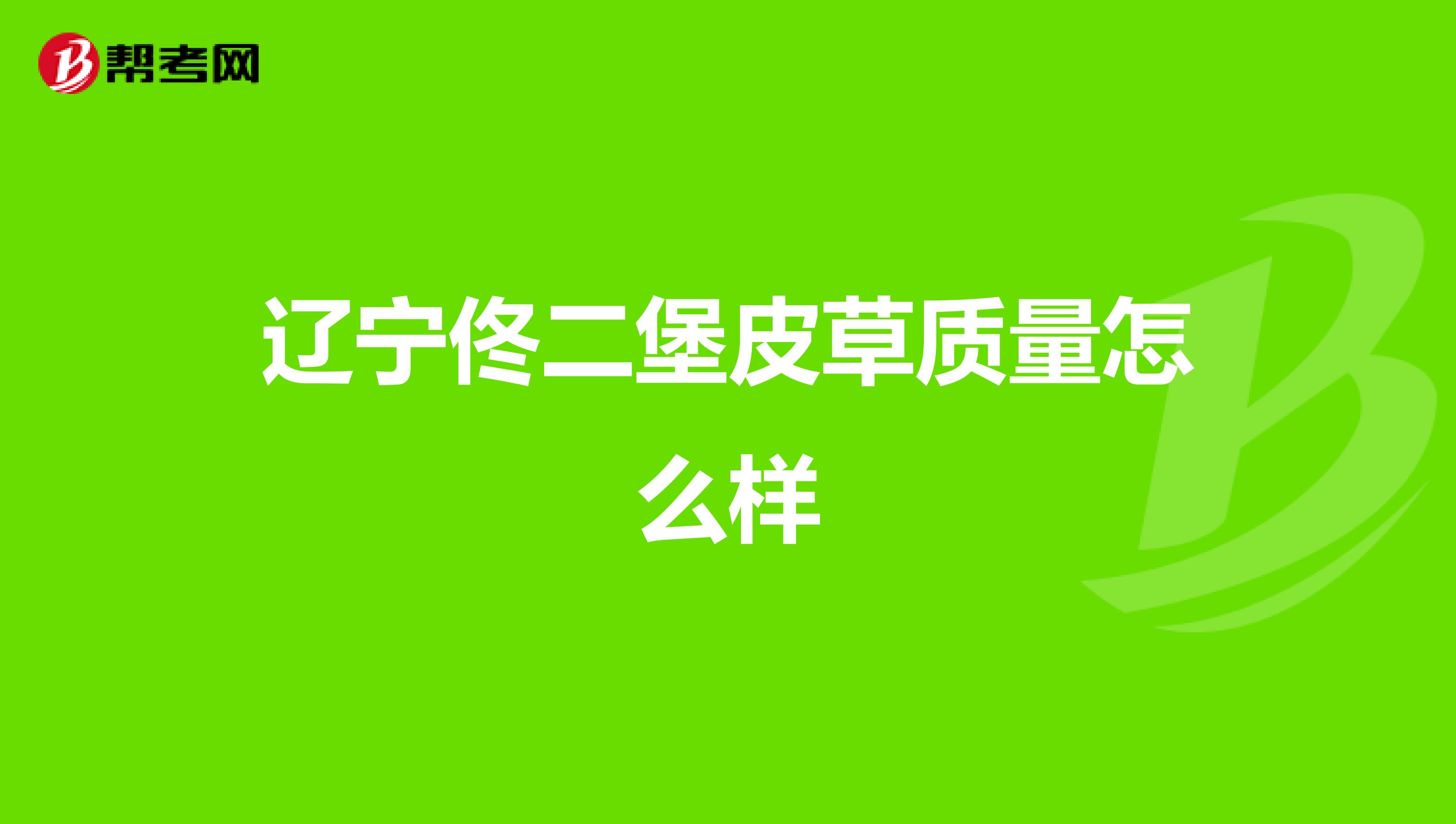 辽宁佟二堡皮草质量怎么样