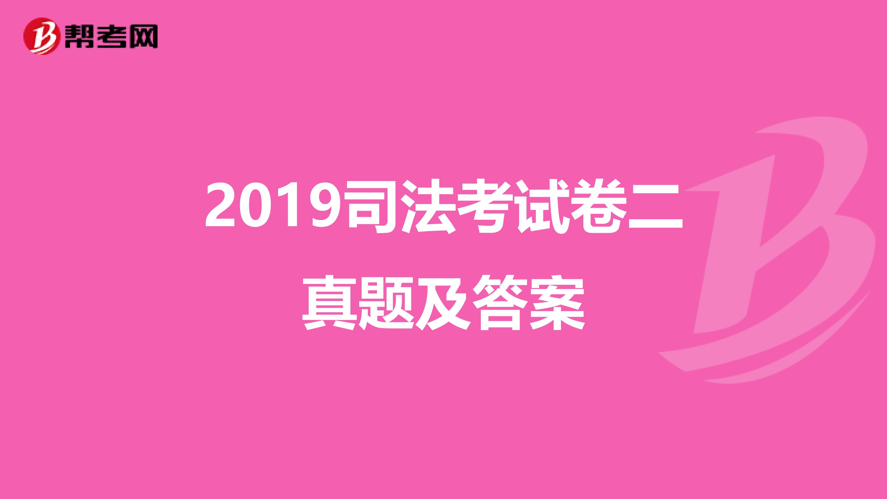 2019司法考试卷二真题及答案