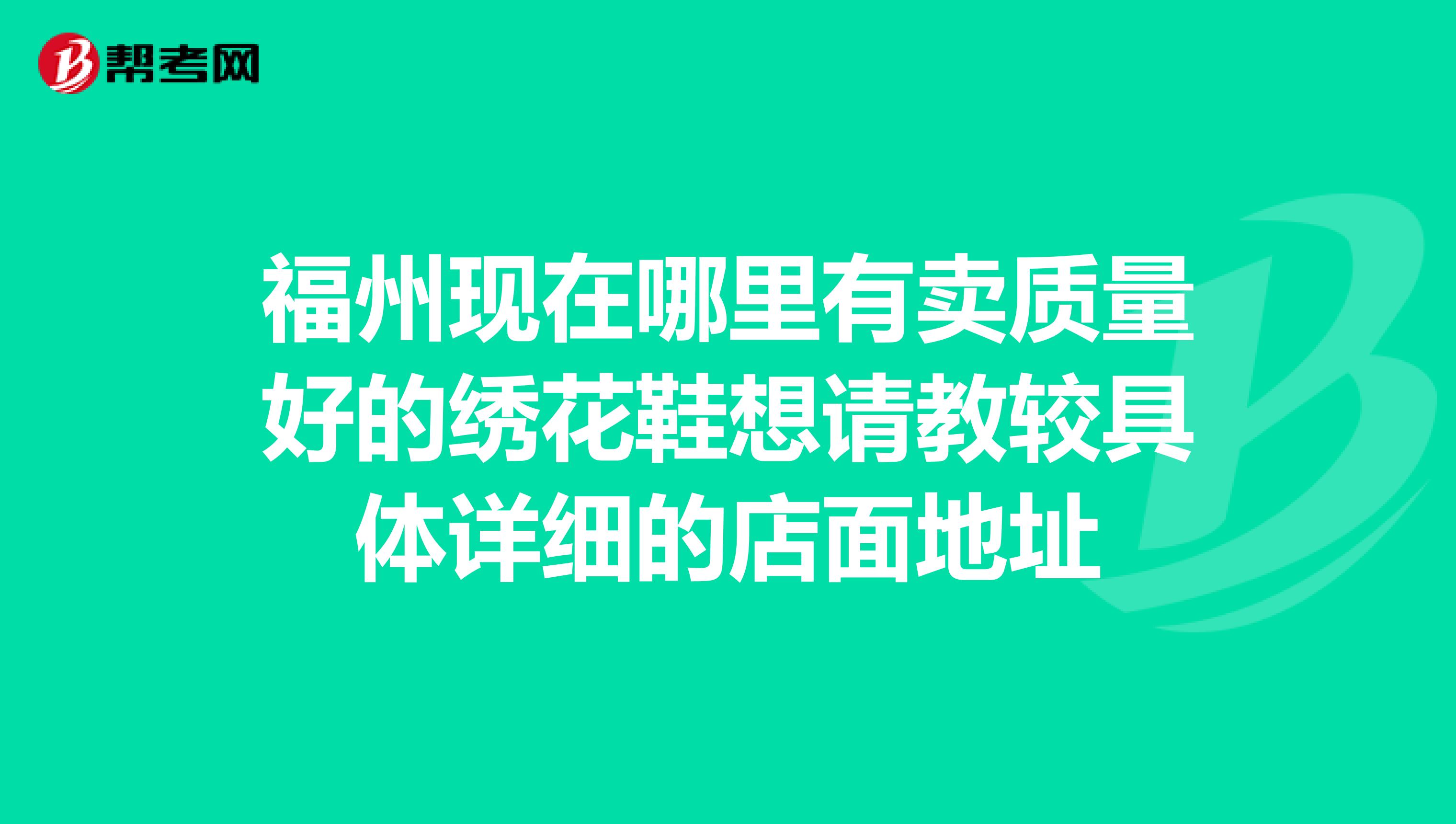 福州现在哪里有卖质量好的绣花鞋想请教较具体详细的店面地址