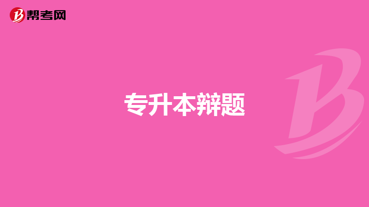 专升本辩题