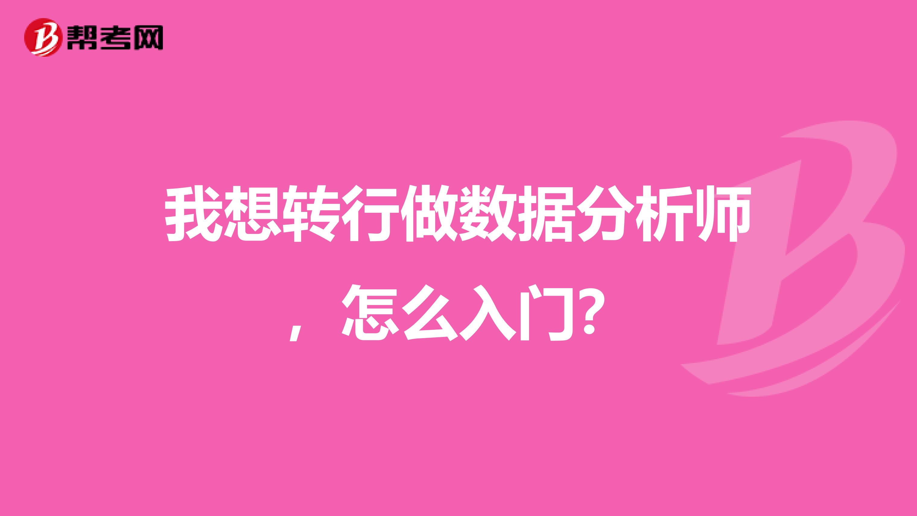 我想转行做数据分析师，怎么入门？