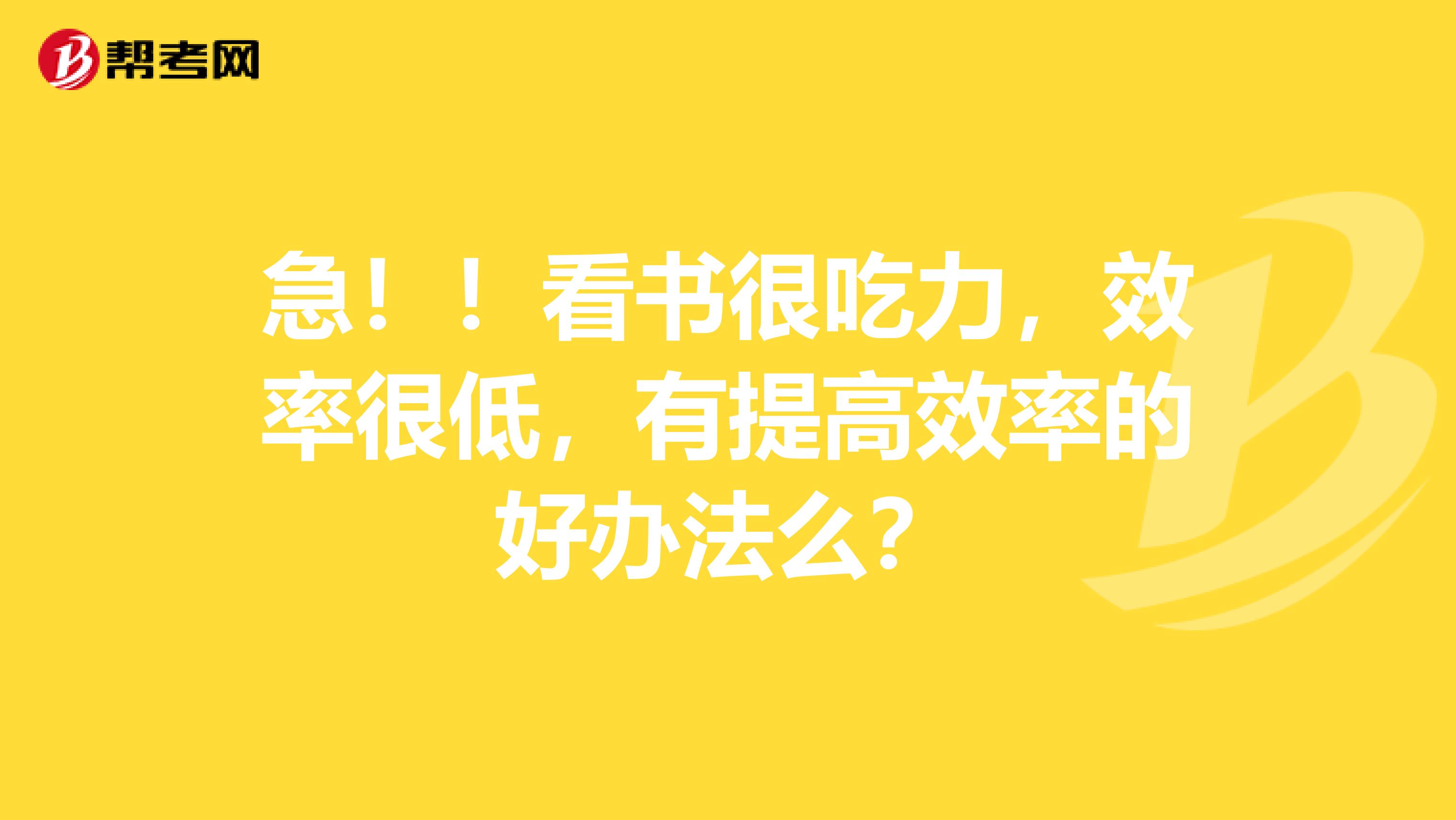 急！！看书很吃力，效率很低，有提高效率的好办法么？