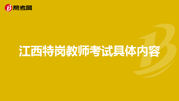 江西特岗教师考试具体内容