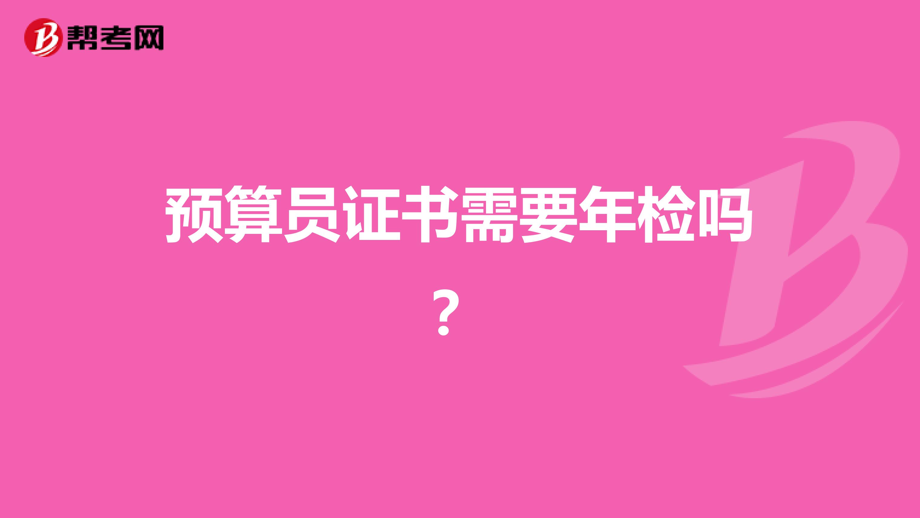 預算員證書需要年檢嗎？