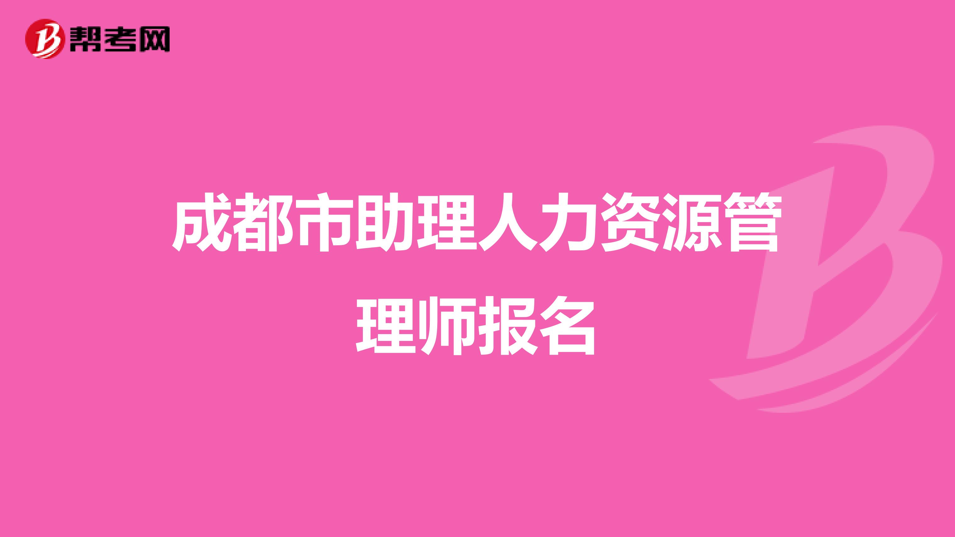 成都市助理人力资源管理师报名