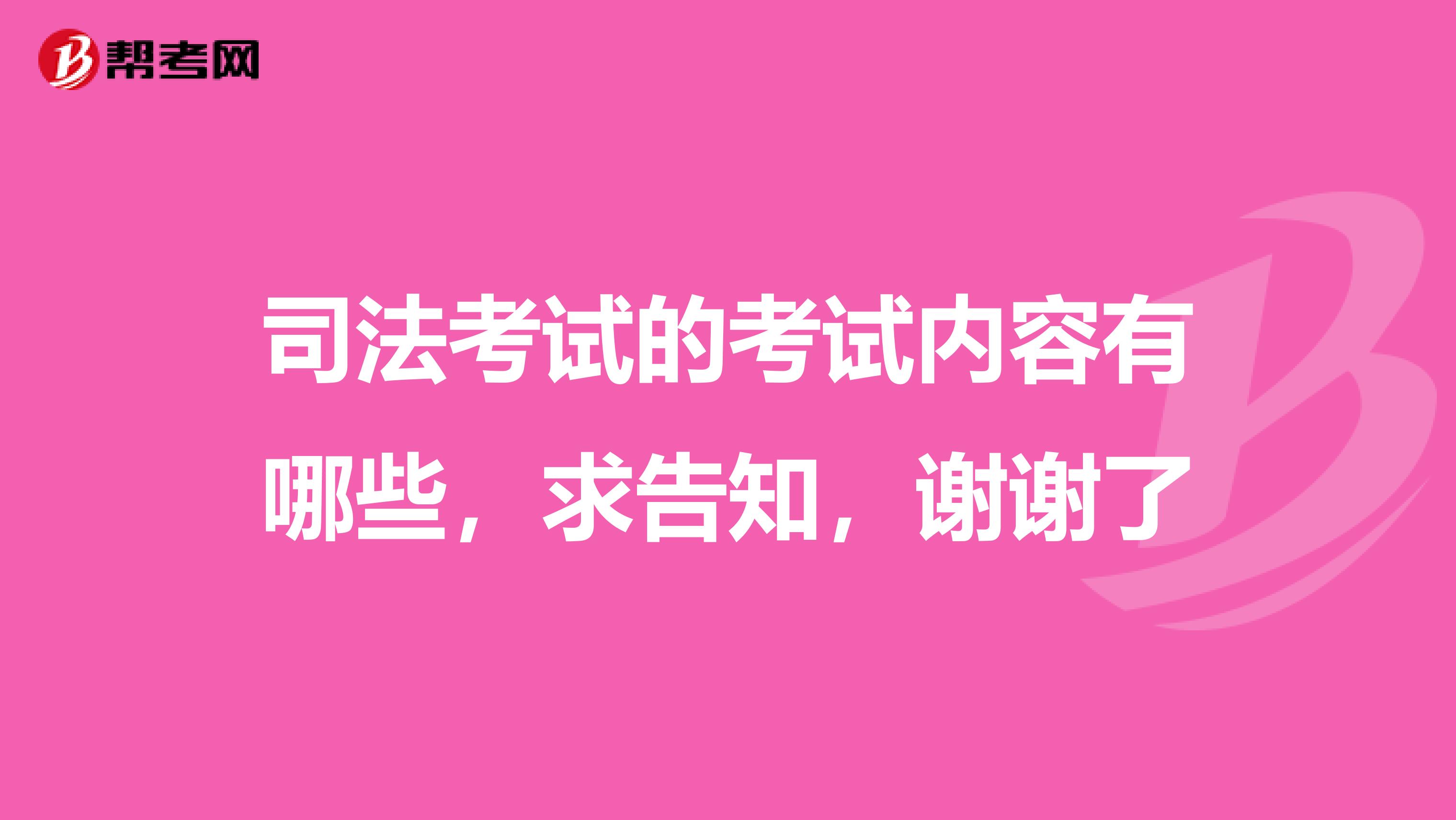 司法考试的考试内容有哪些,求告知,谢谢了