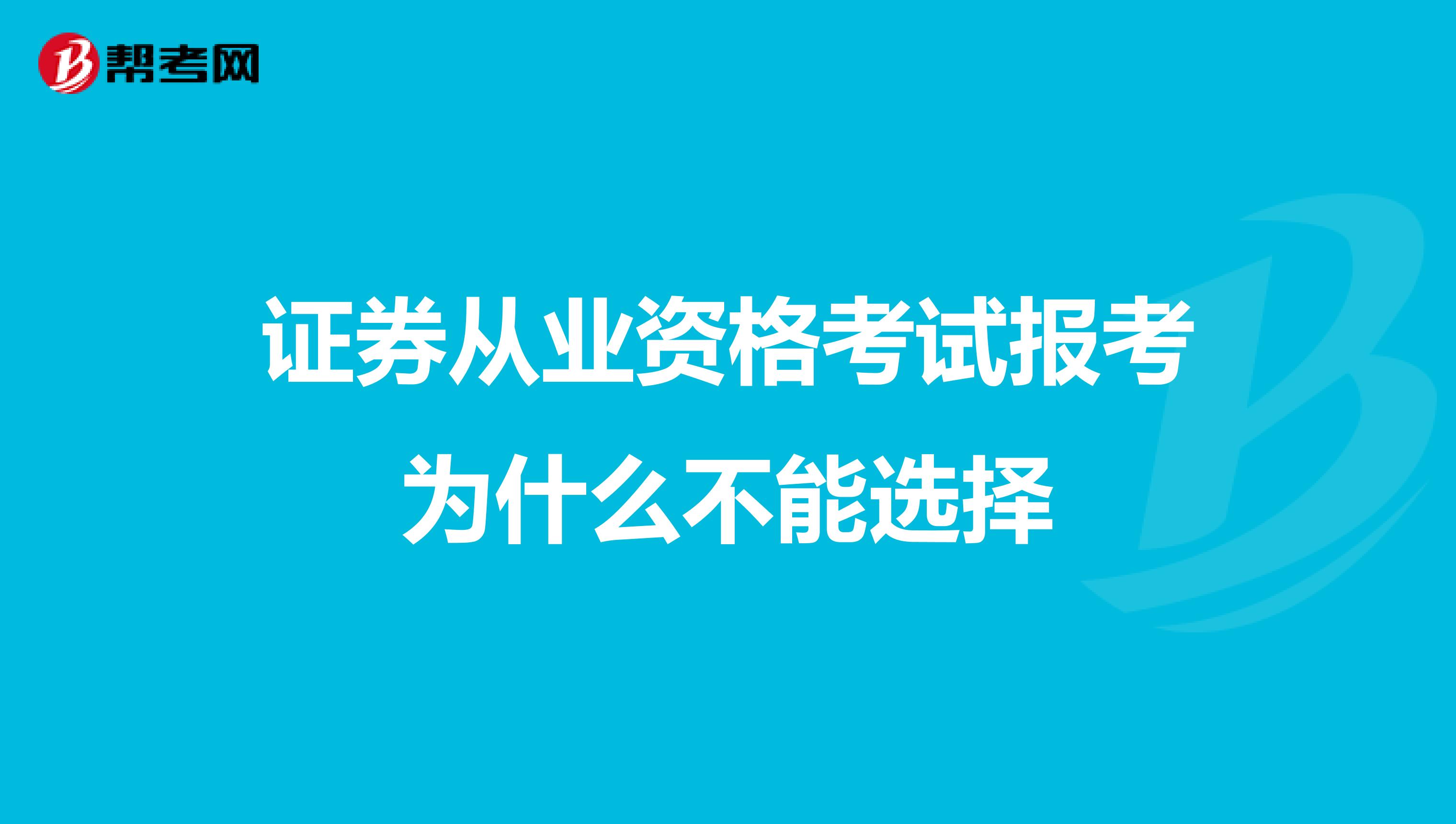 证券从业资格考试报考为什么不能选择