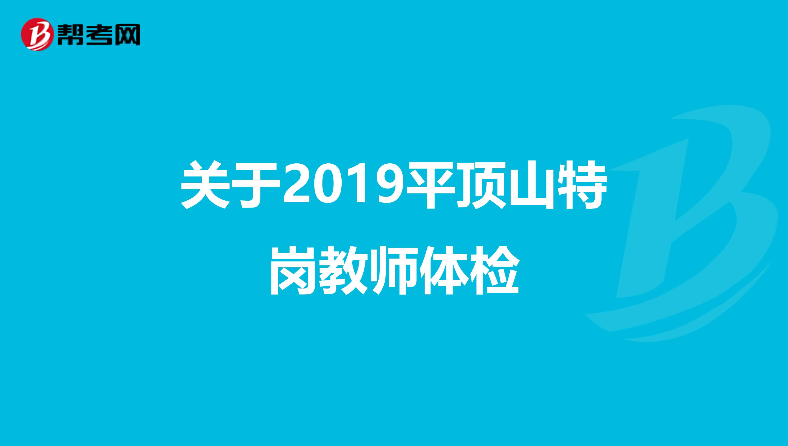 关于2019平顶山特岗教师体检