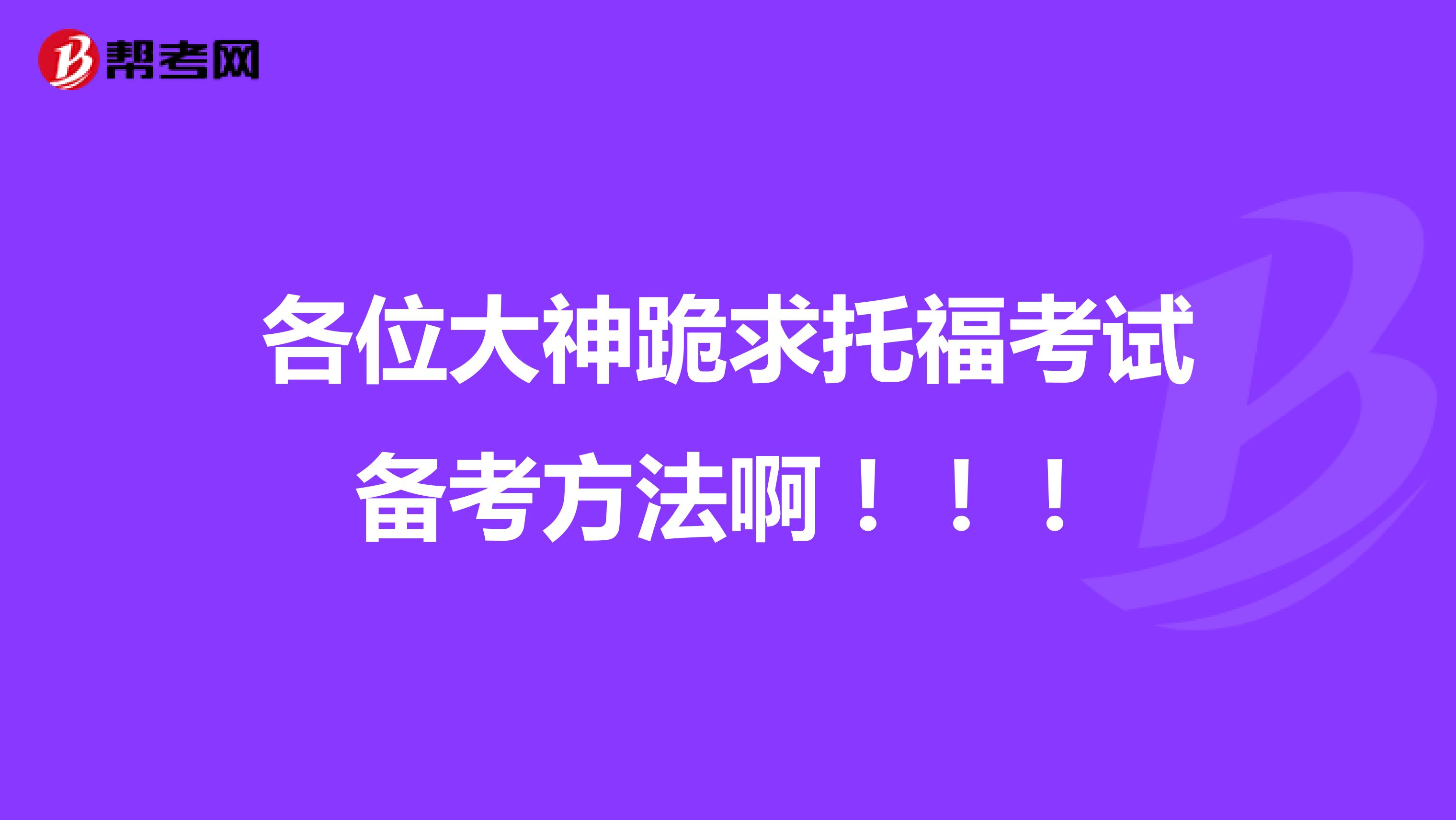 各位大神跪求托?？荚噦淇挤椒ò。。。? class=