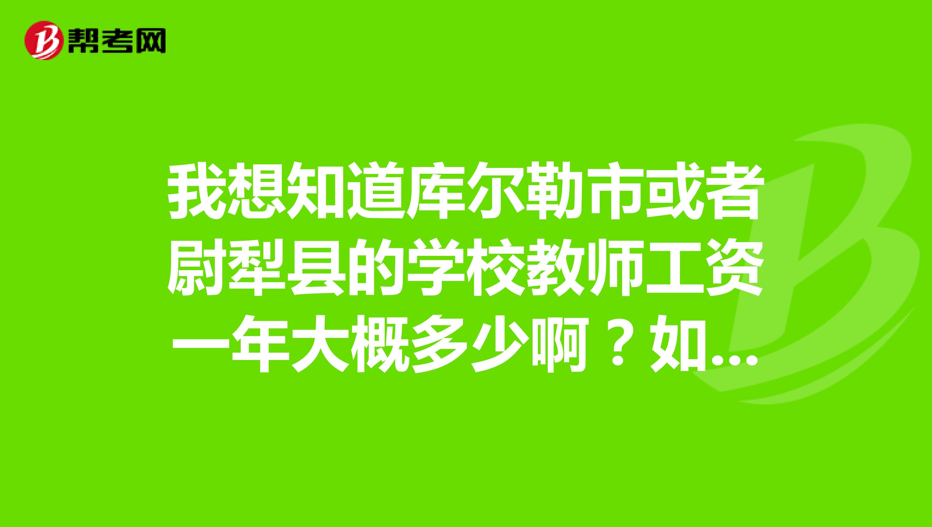 我想知道库尔勒市或者尉犁县的学校教师工资一年大概多少啊?如果是高中信息技术老师工资会不会很低?
