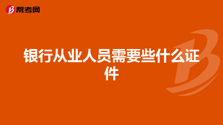 银行从业人员需要些什么证件
