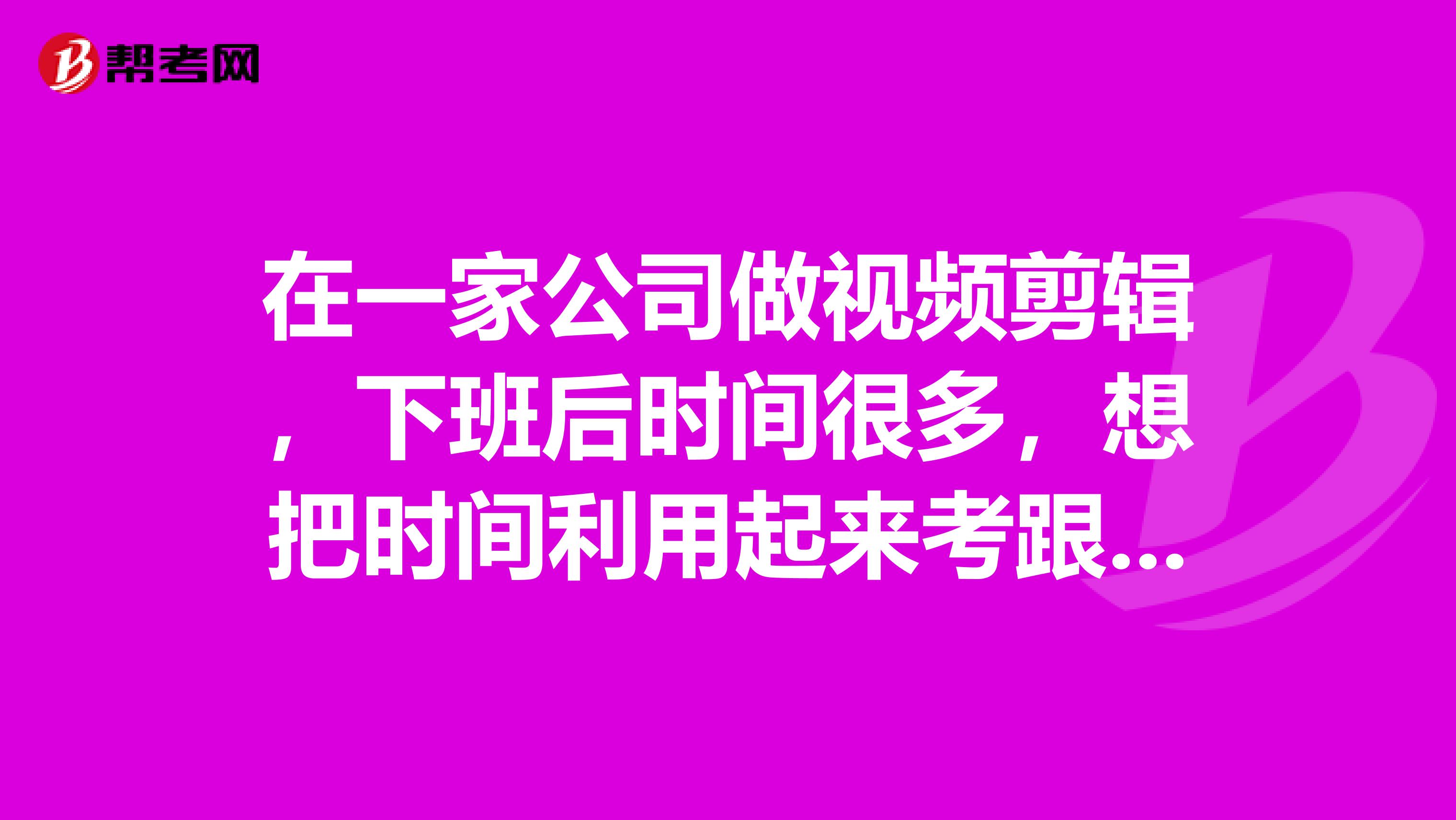 在一家公司做视频剪辑，下班后时间很多，想把时间利用起来考跟单员，啥时候可以考试？