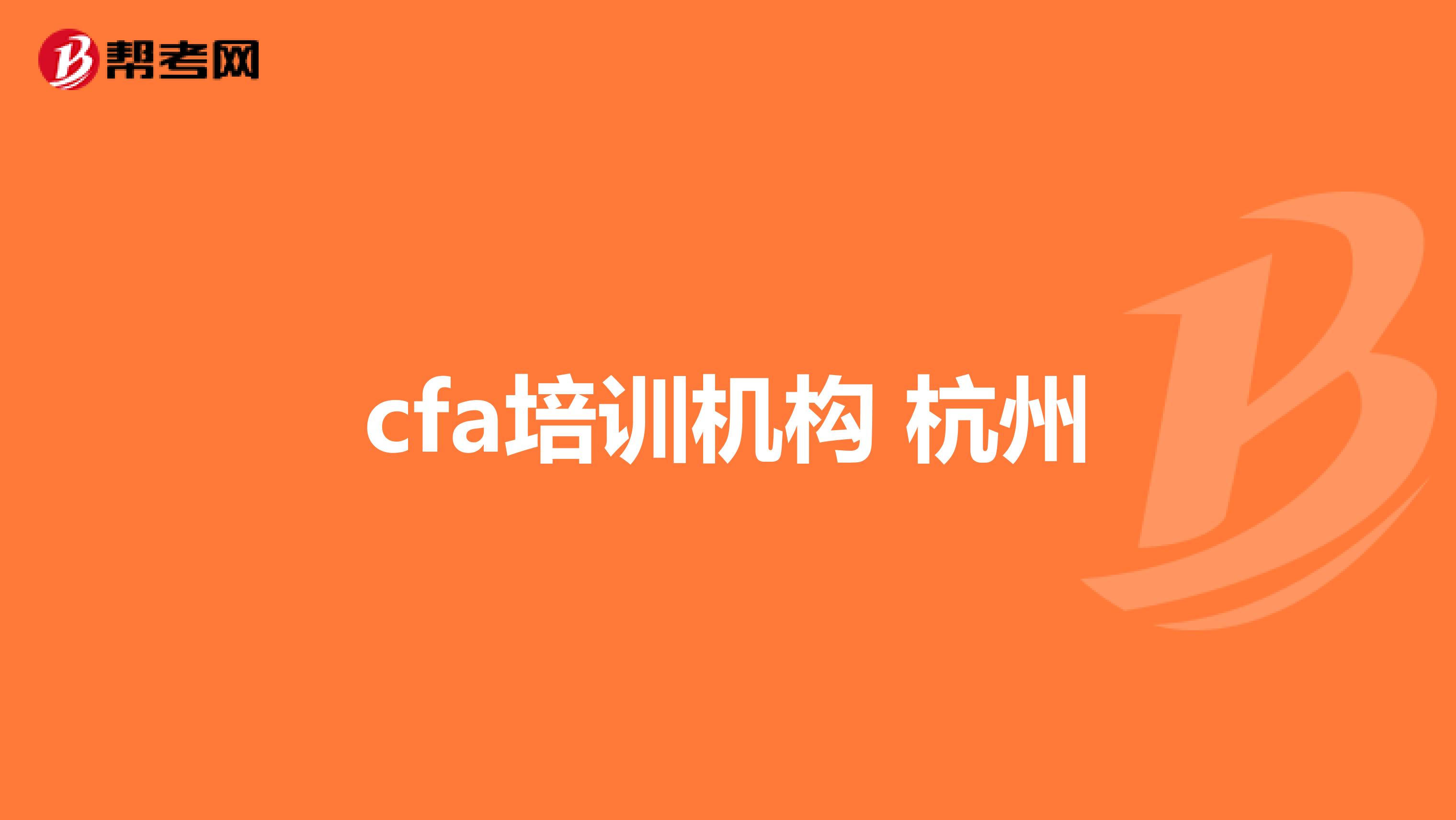 cfa培訓(xùn)機(jī)構(gòu) 杭州