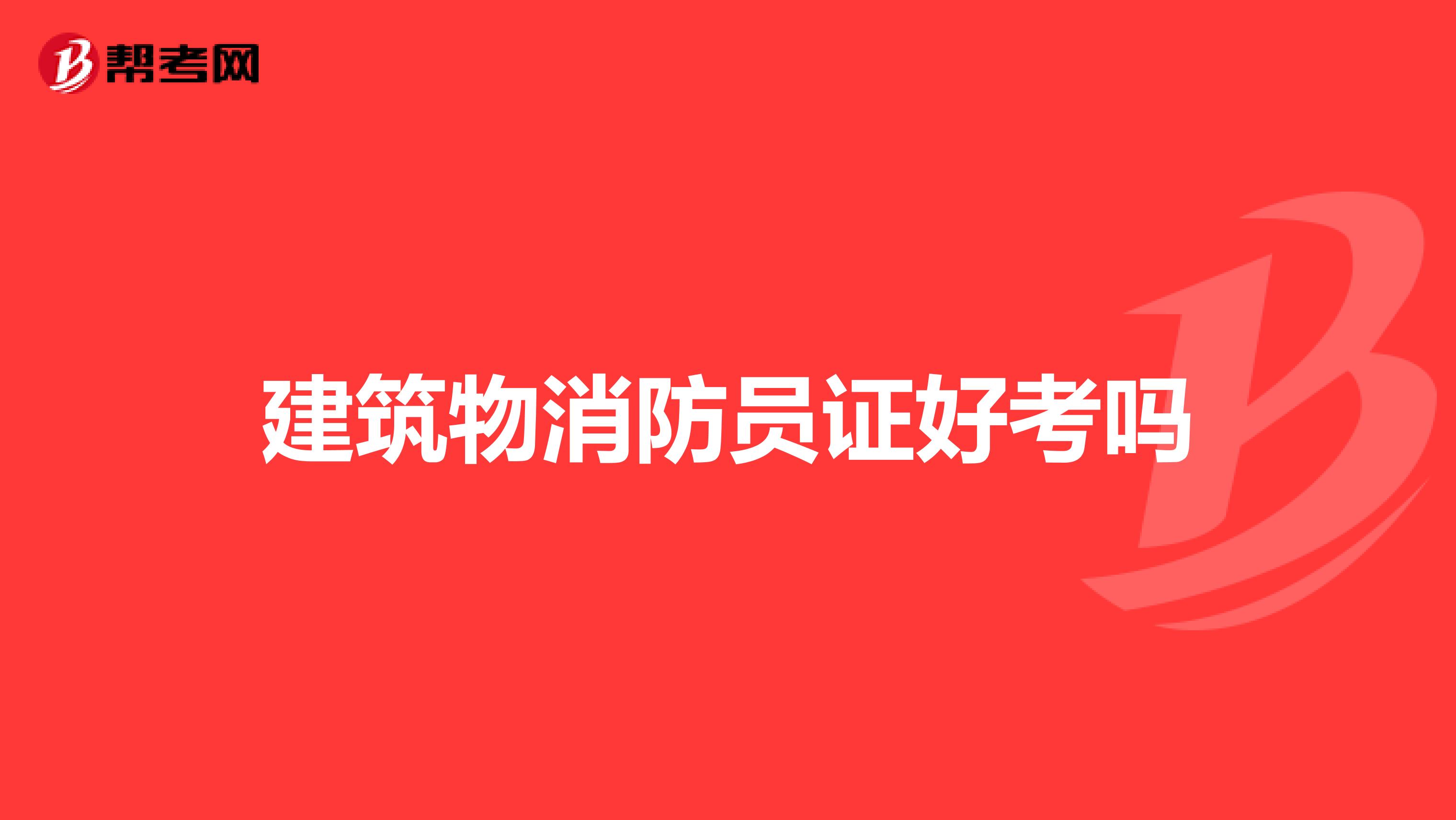 建筑物消防员证好考吗