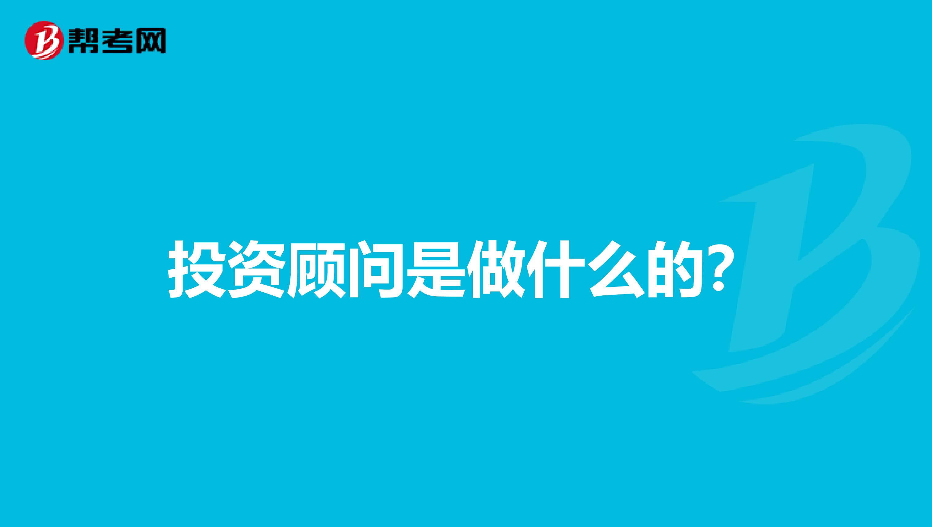 投资顾问是做什么的?