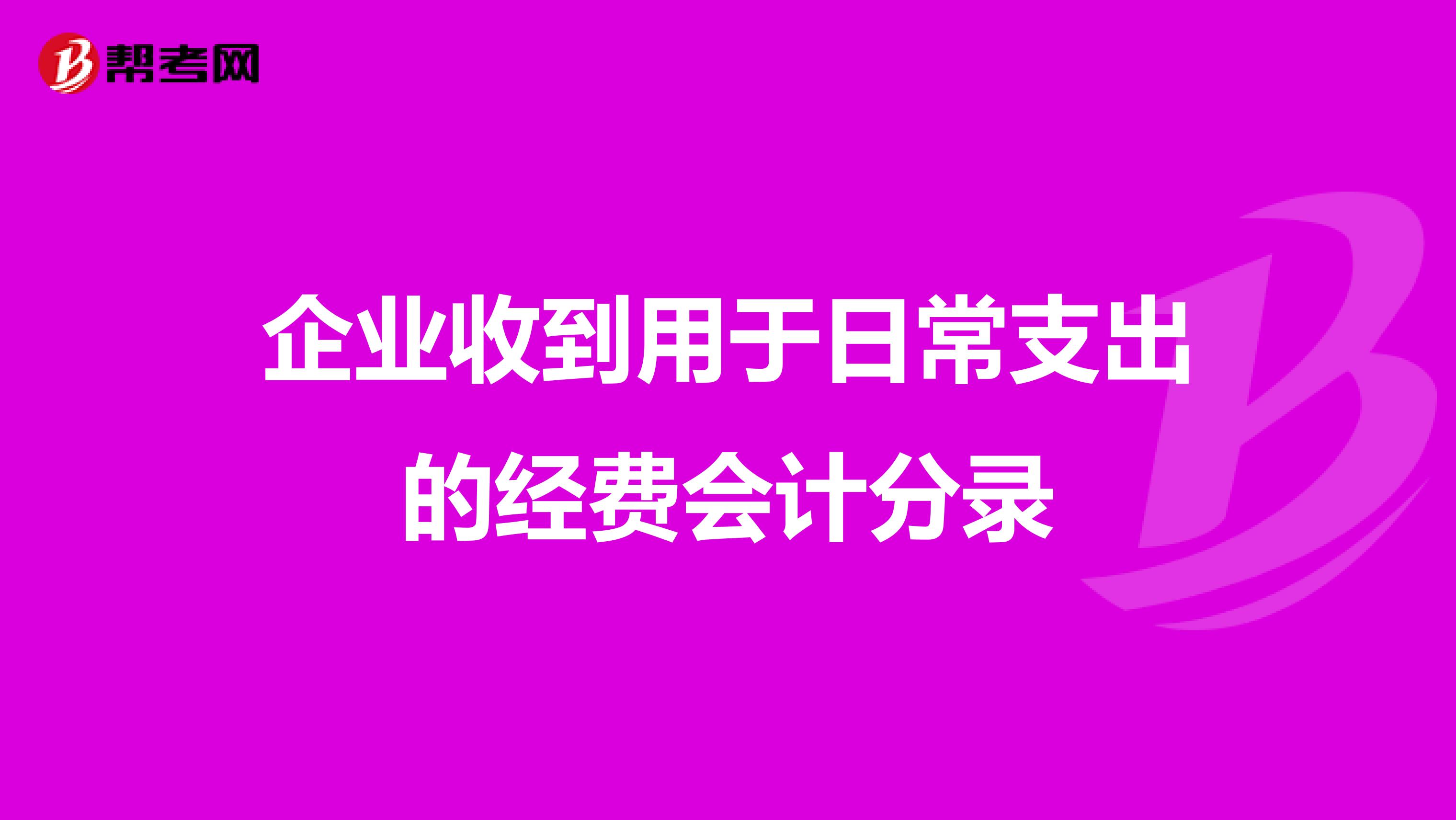 企业收到用于日常支出的经费会计分录