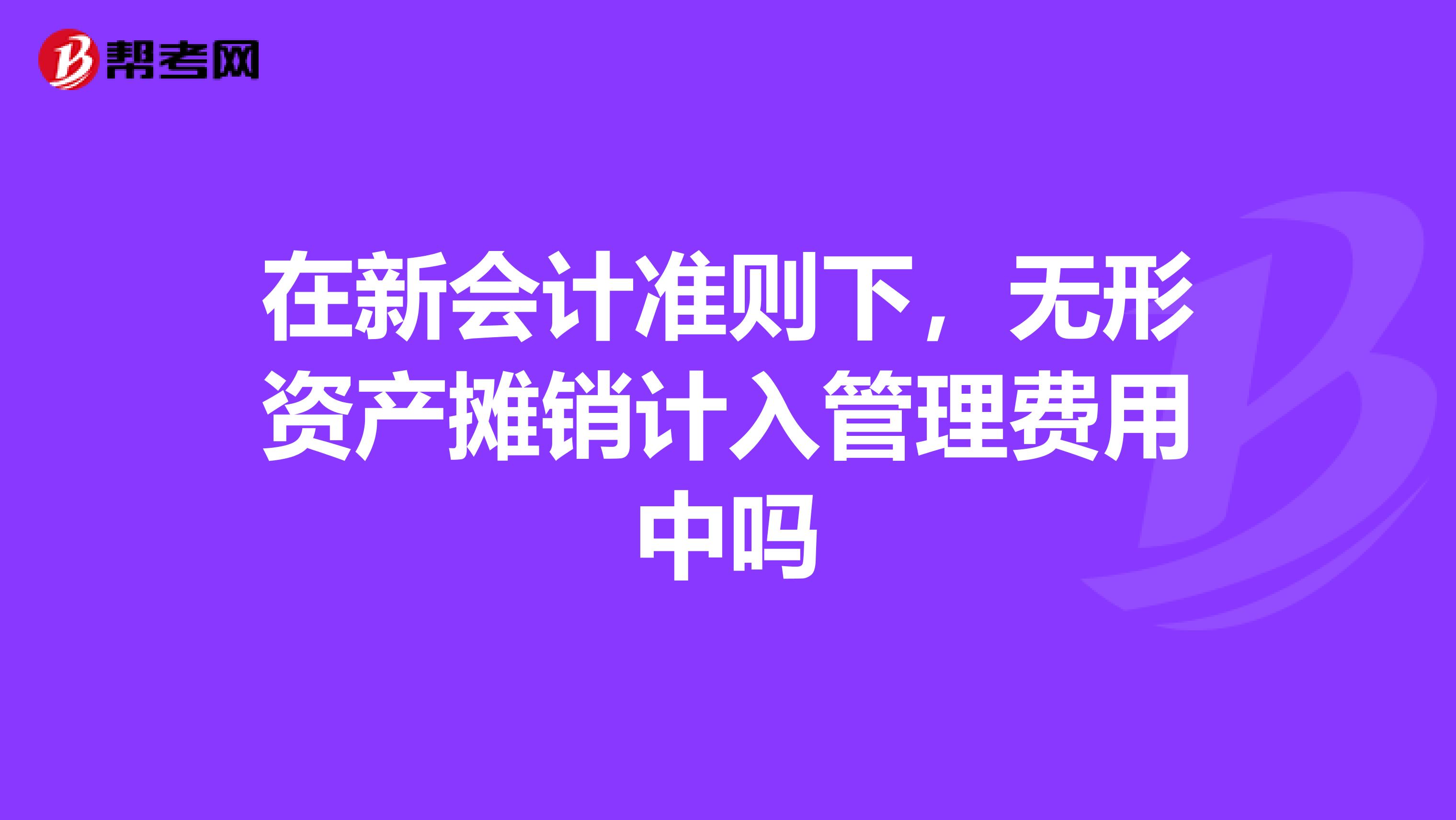 在新会计准则下，无形资产摊销计入管理费用中吗