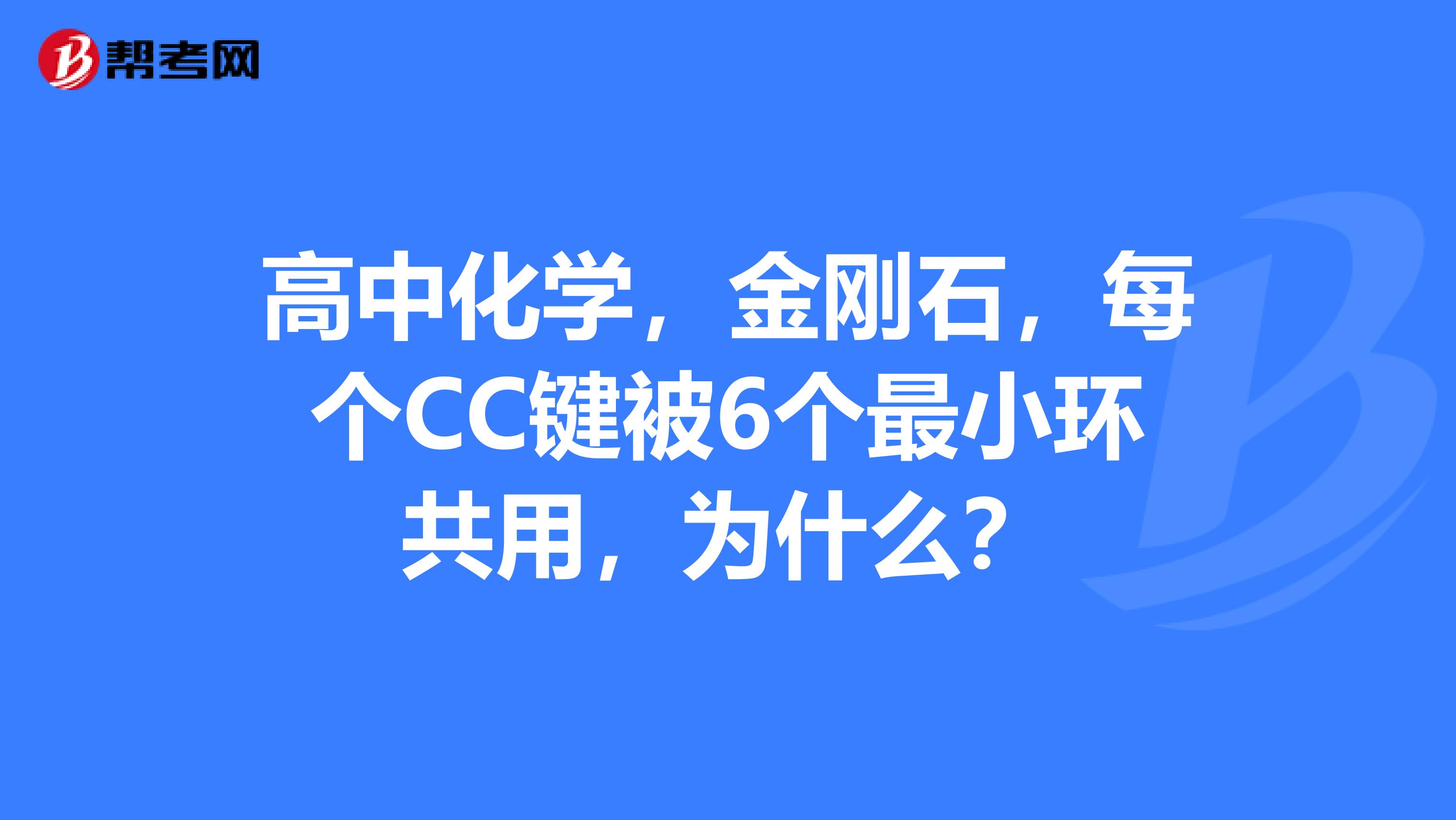 高中化学，金刚石，每个CC键被6个最小环共用，为什么？