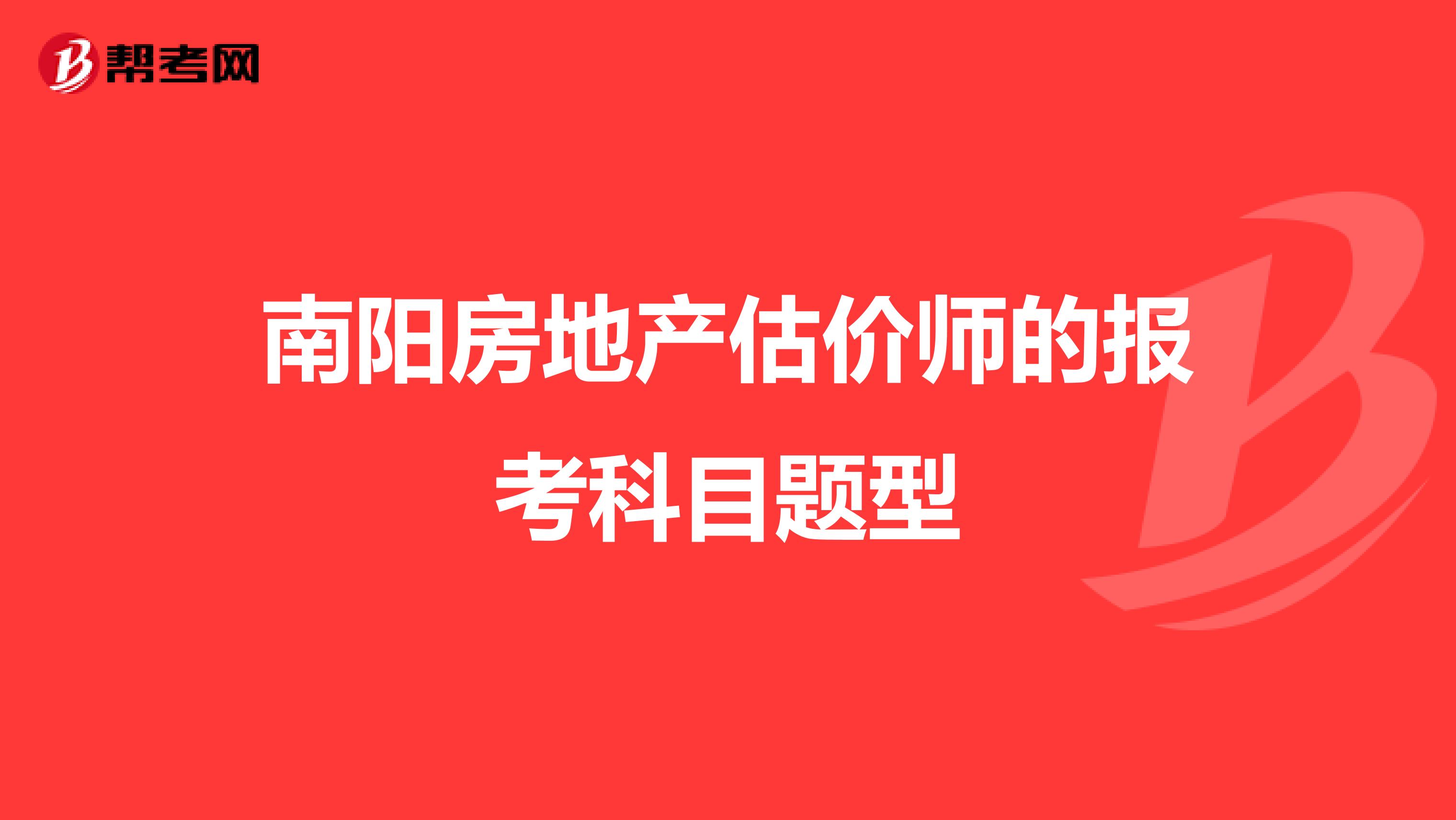 南阳房地产估价师的报考科目题型