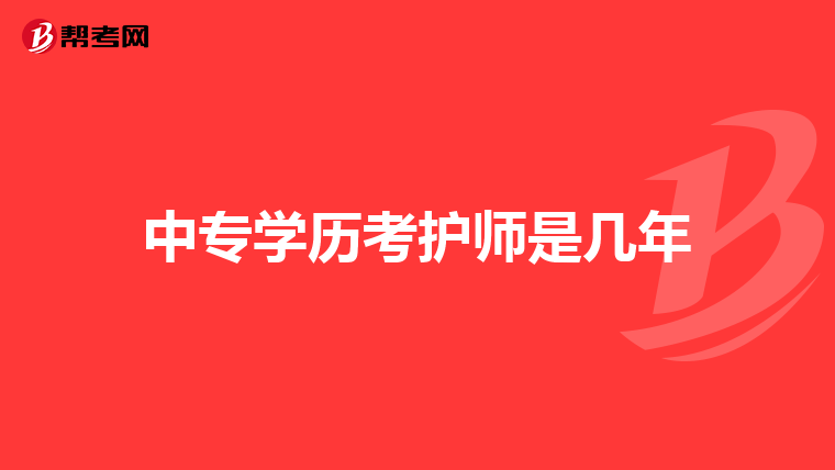 中专学历考护师是几年