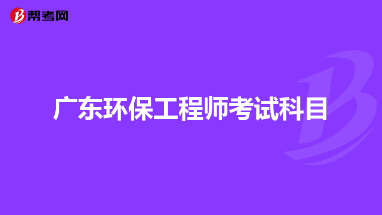 广东环保工程师考试科目