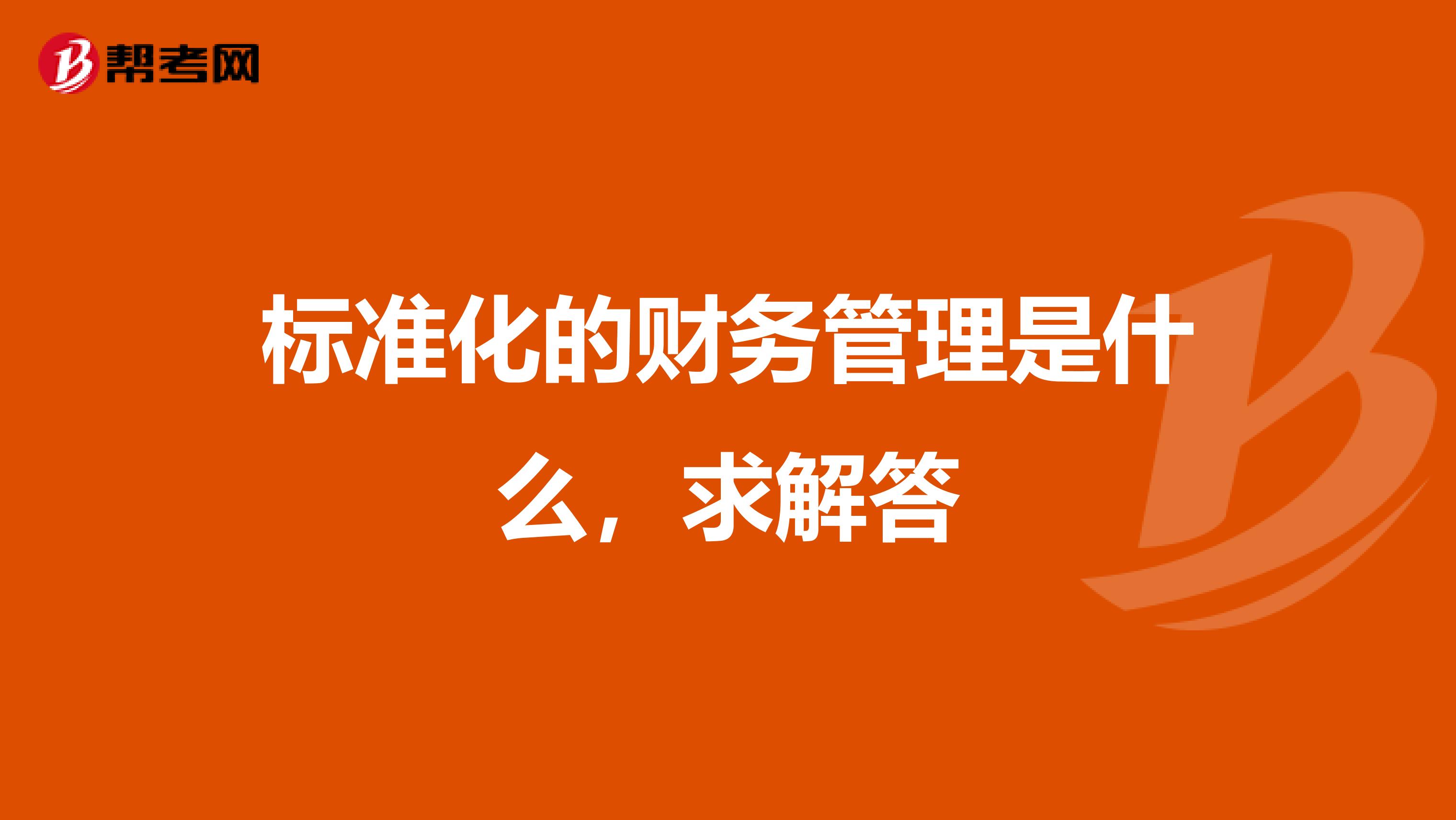 标准化的财务管理是什么,求解答