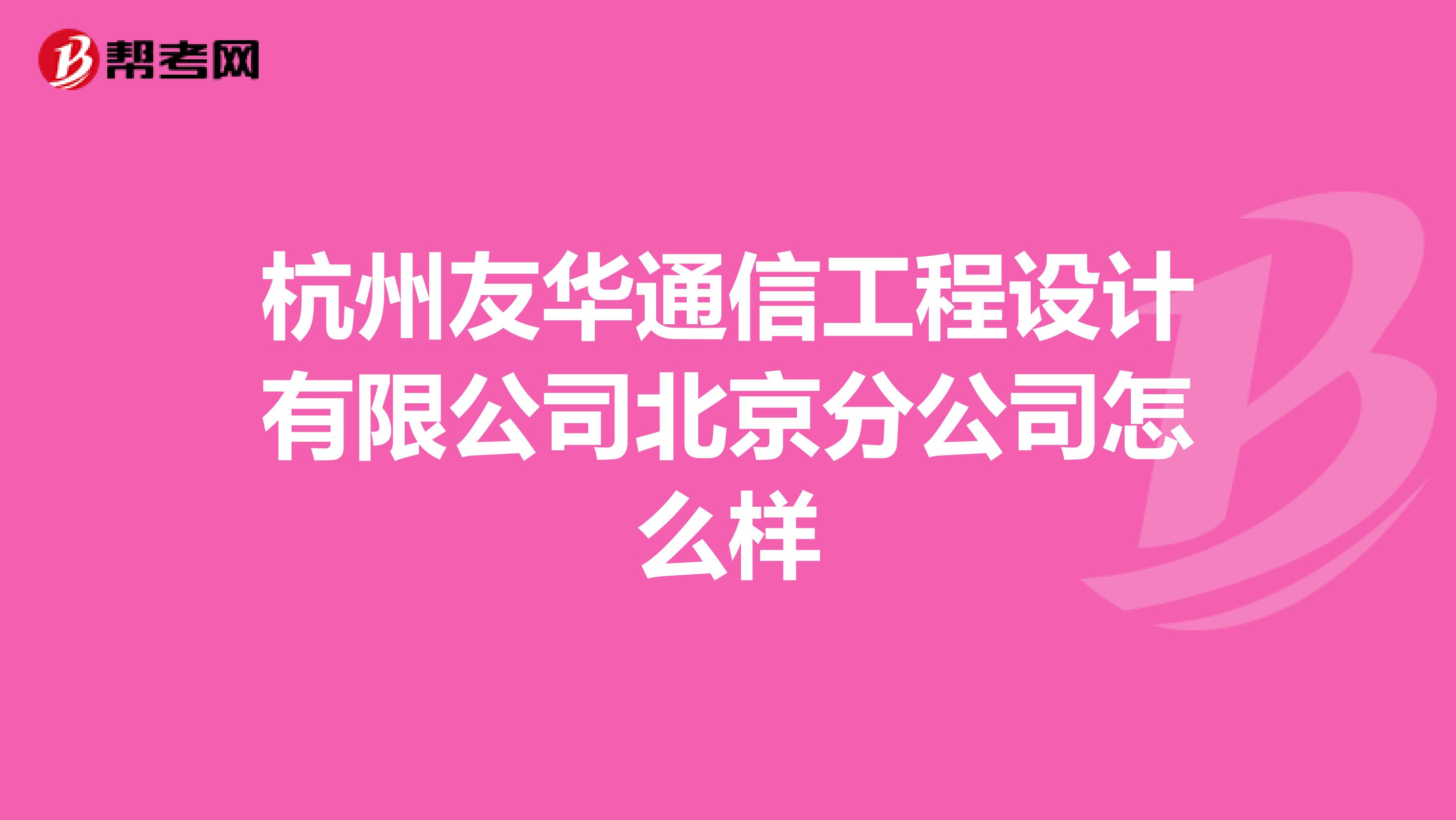 杭州友华通信工程设计有限公司北京分公司怎么样