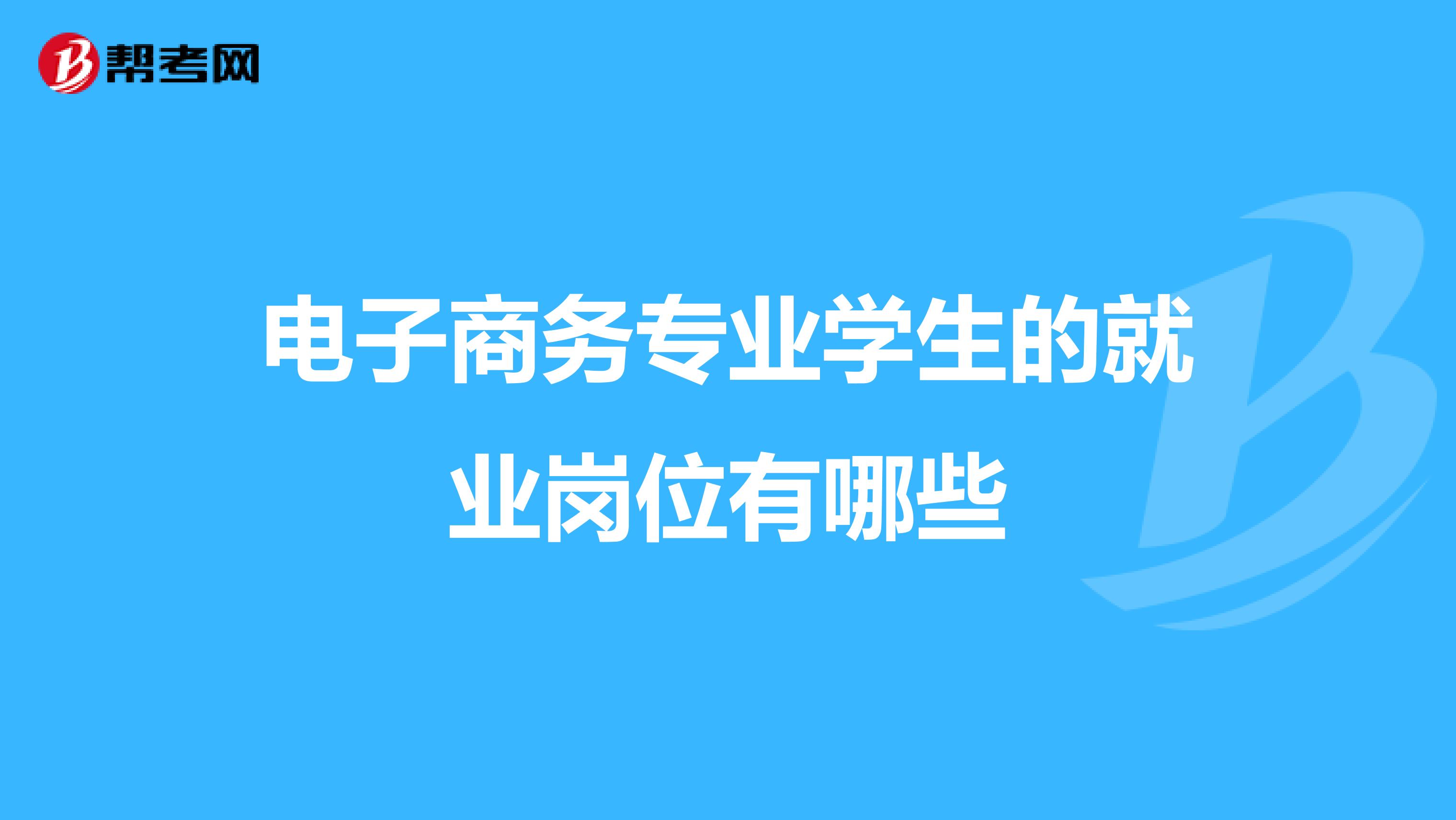 电子商务专业学生的就业岗位有哪些