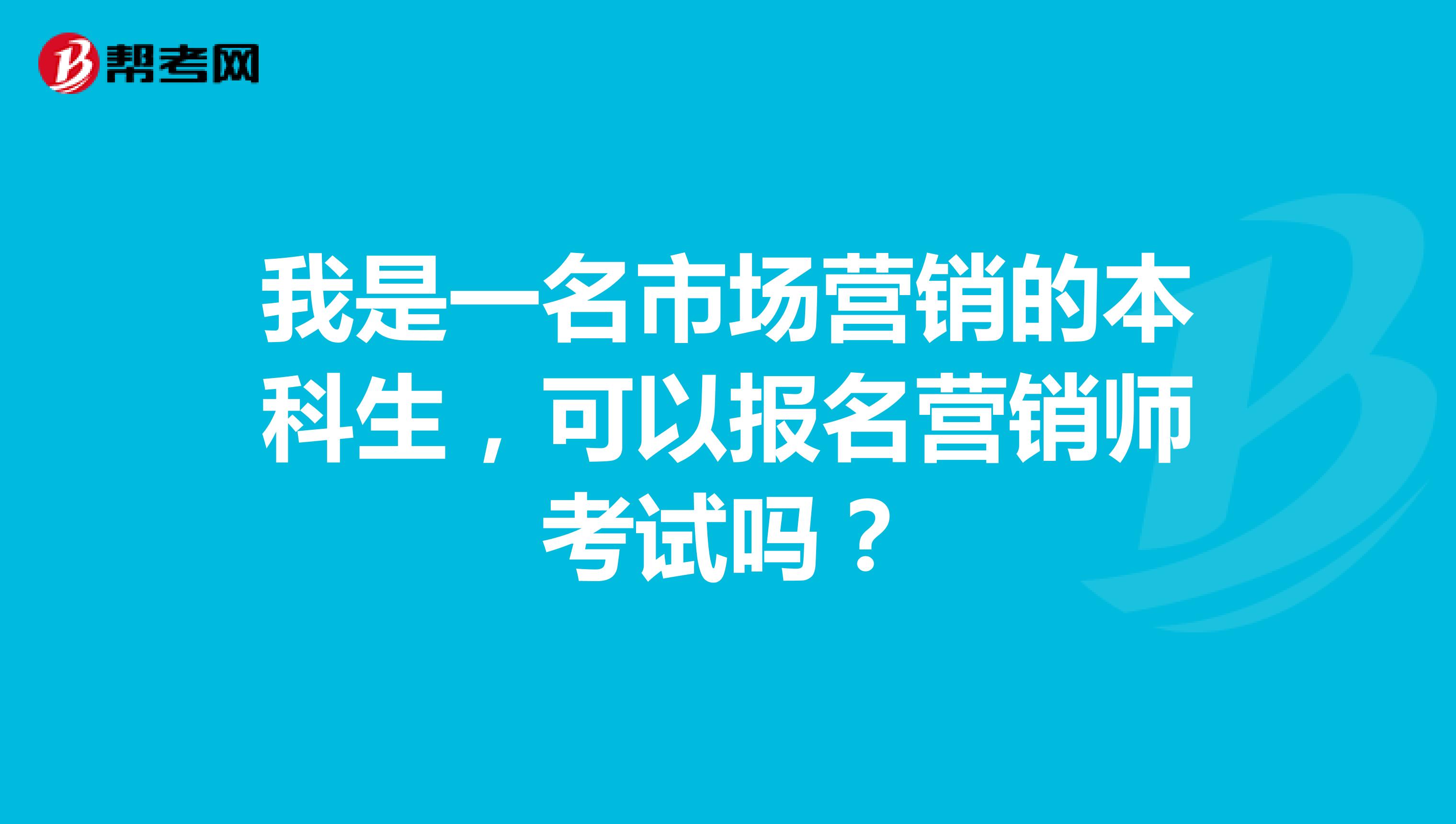 我是一名市场营销的本科生,可以报名营销师考试吗?