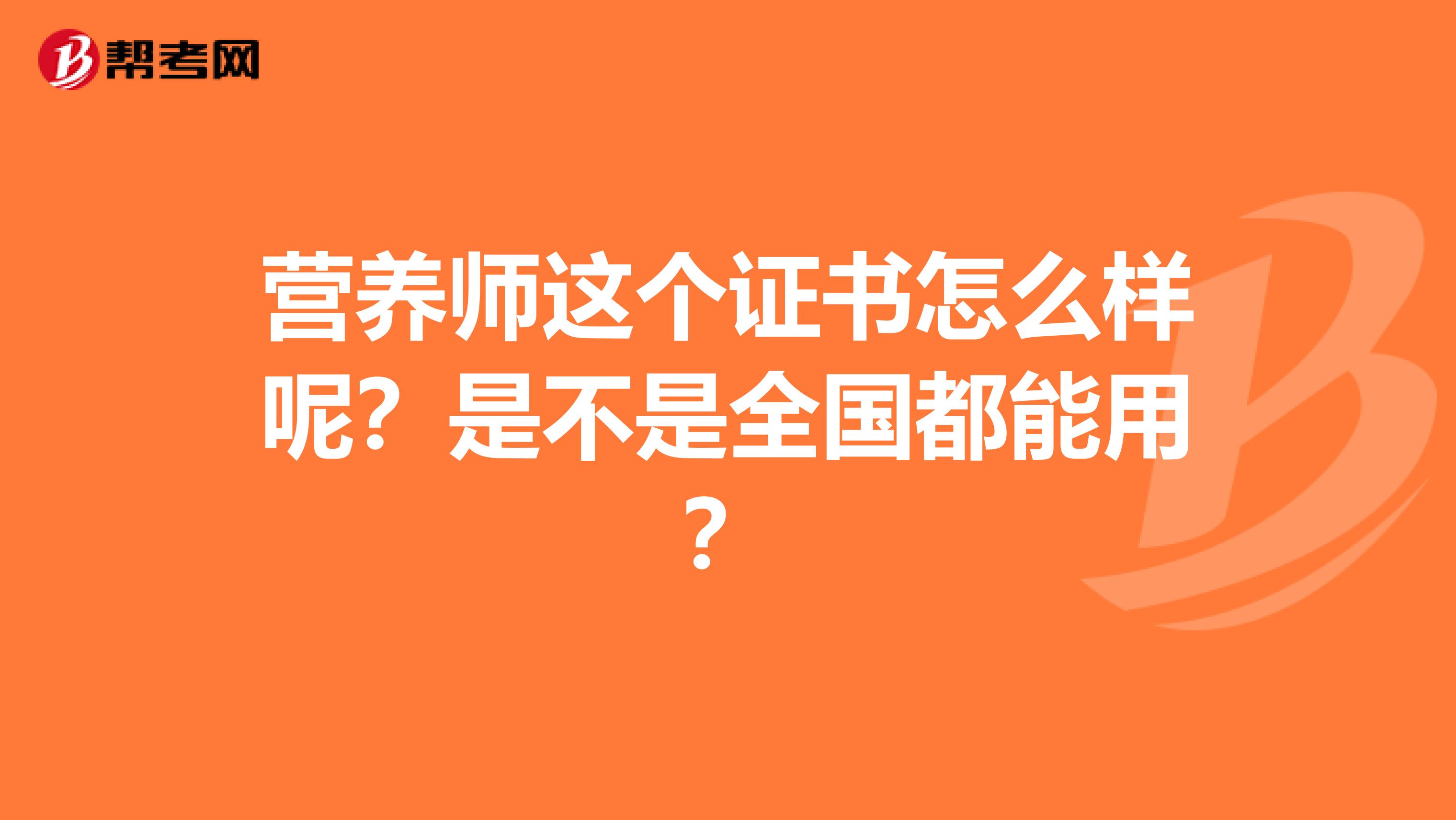 營(yíng)養(yǎng)師這個(gè)證書(shū)怎么樣呢？是不是全國(guó)都能用？