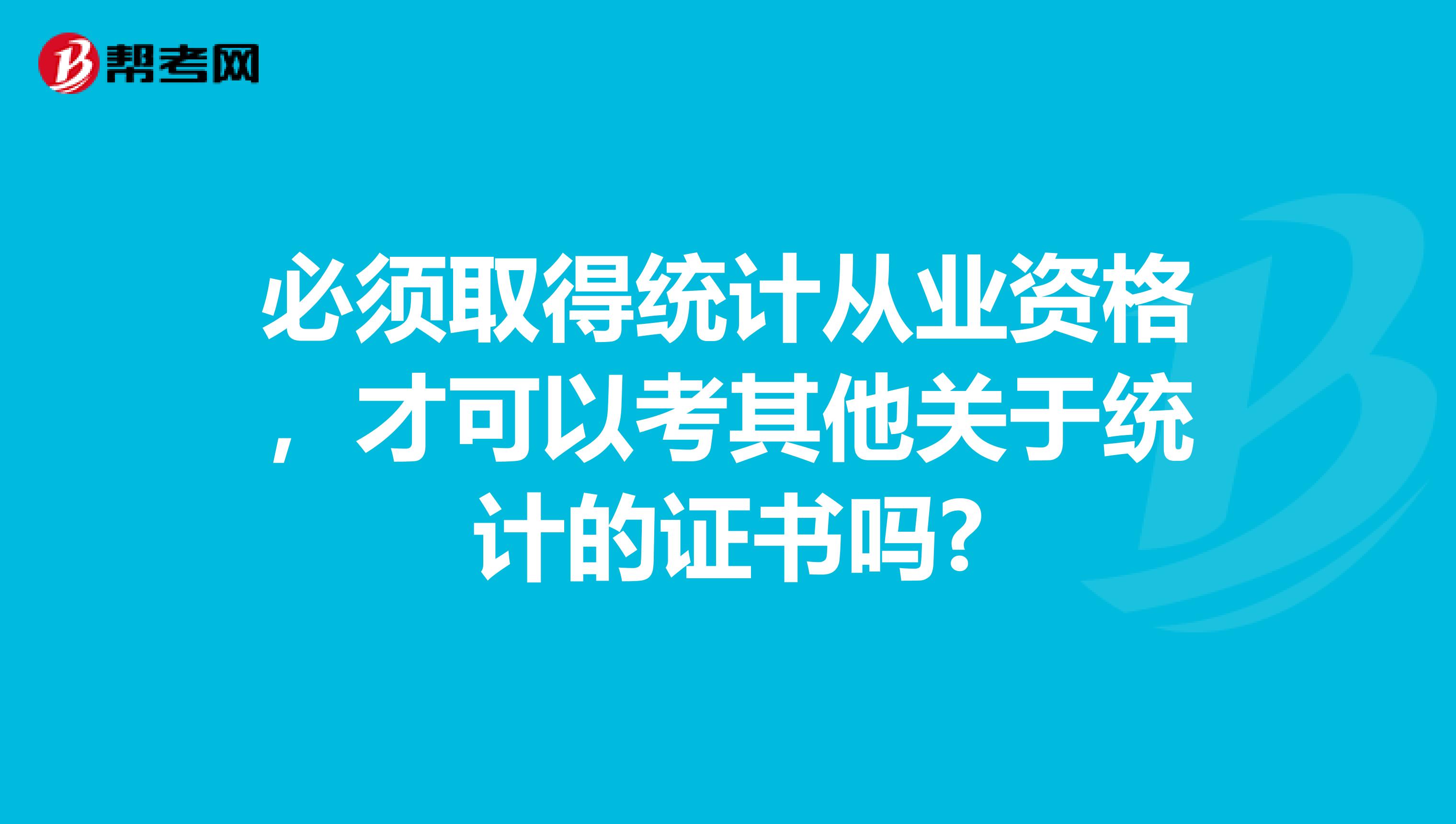 必须取得统计从业资格,才可以考其他关于统计的证书吗?