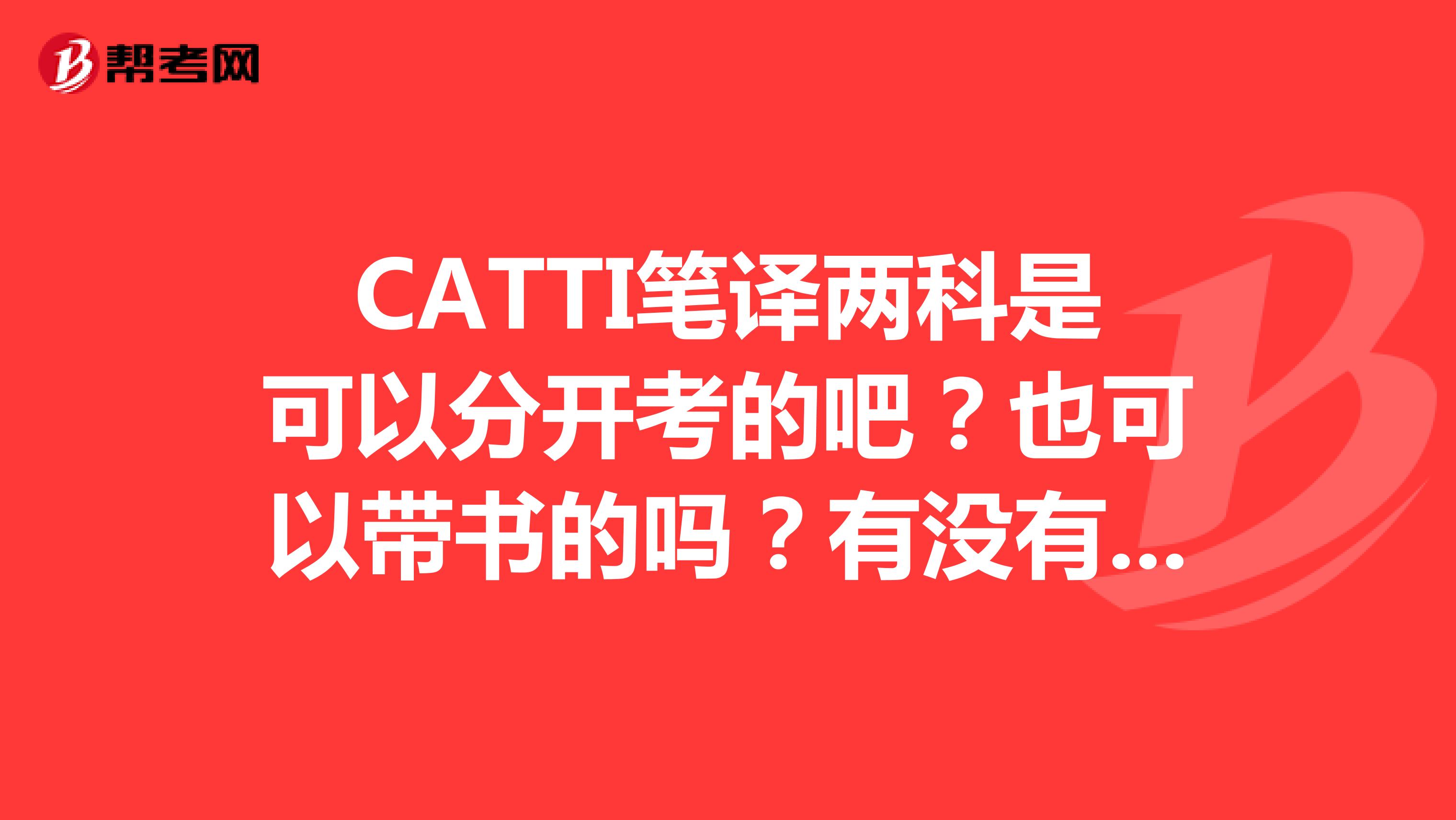 CATTI笔译两科是可以分开考的吧？也可以带书的吗？有没有重点啊