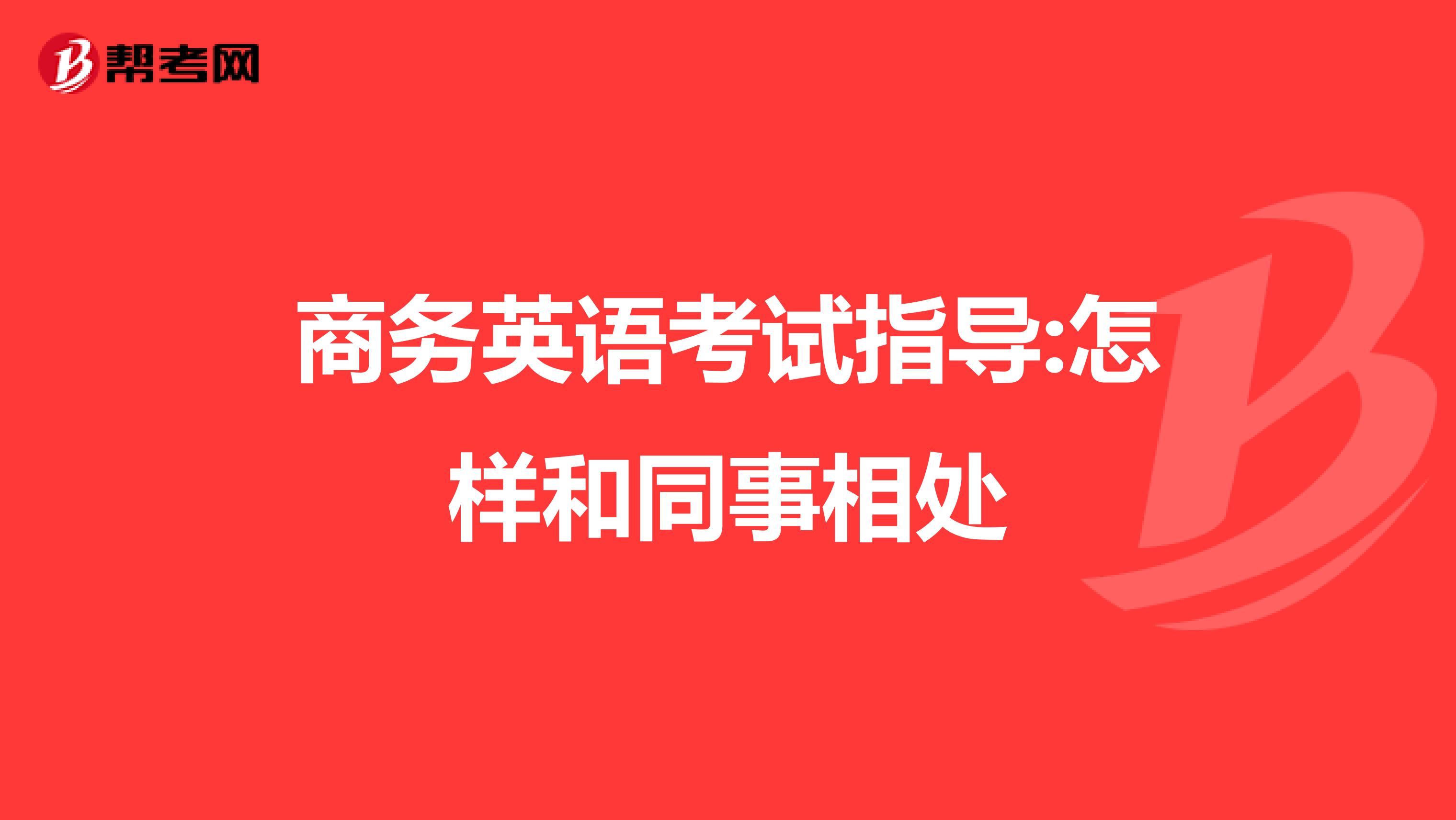 商务英语考试指导:怎样和同事相处
