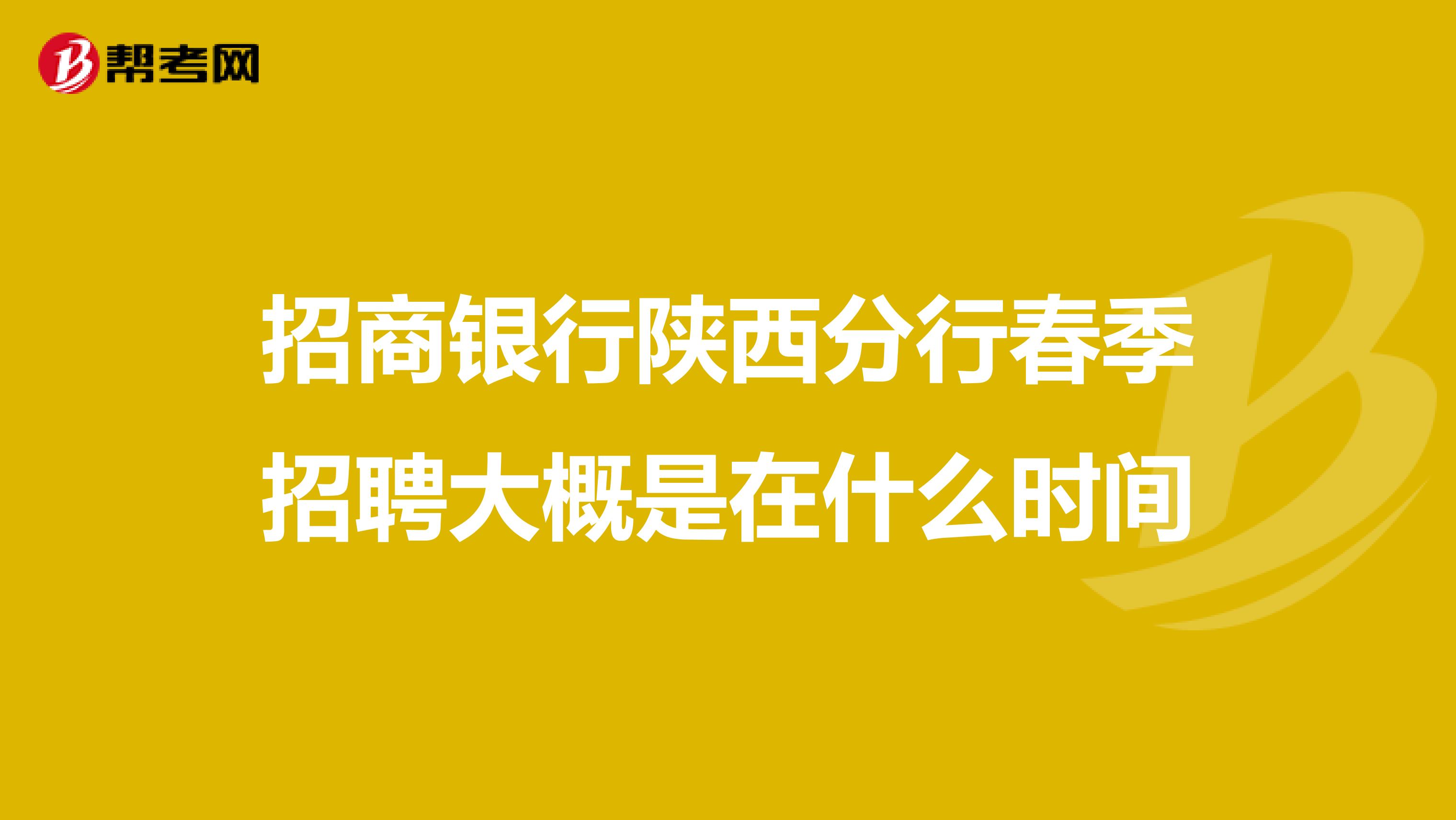 招商银行陕西分行春季招聘大概是在什么时间