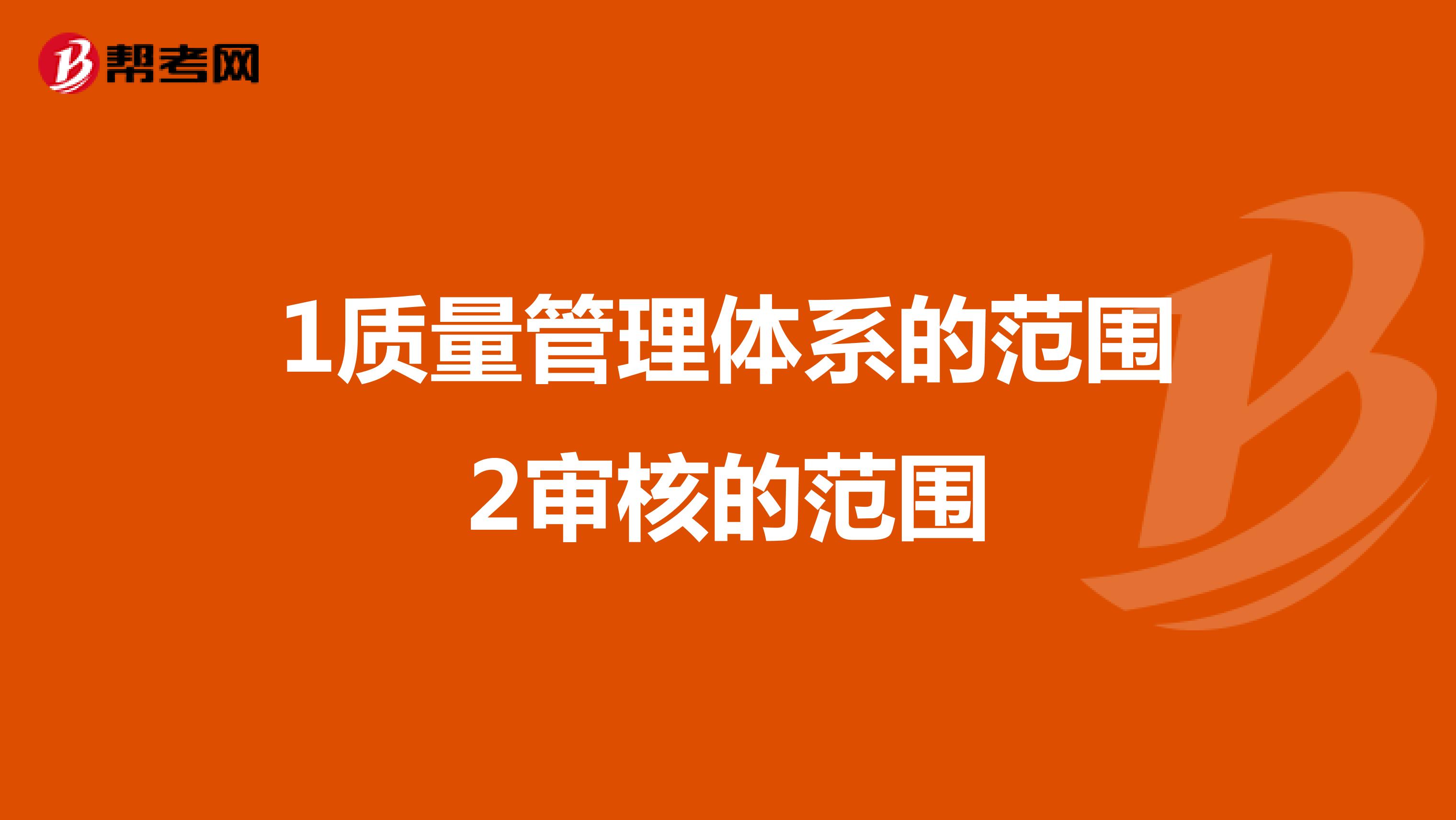 1质量管理体系的范围2审核的范围