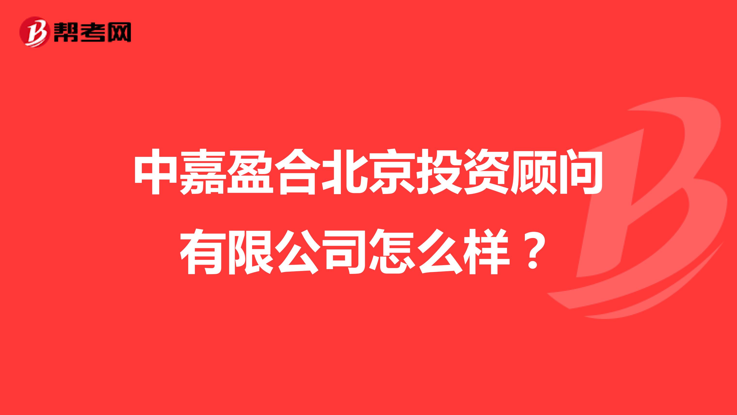 中嘉盈合北京投资顾问有限公司怎么样？