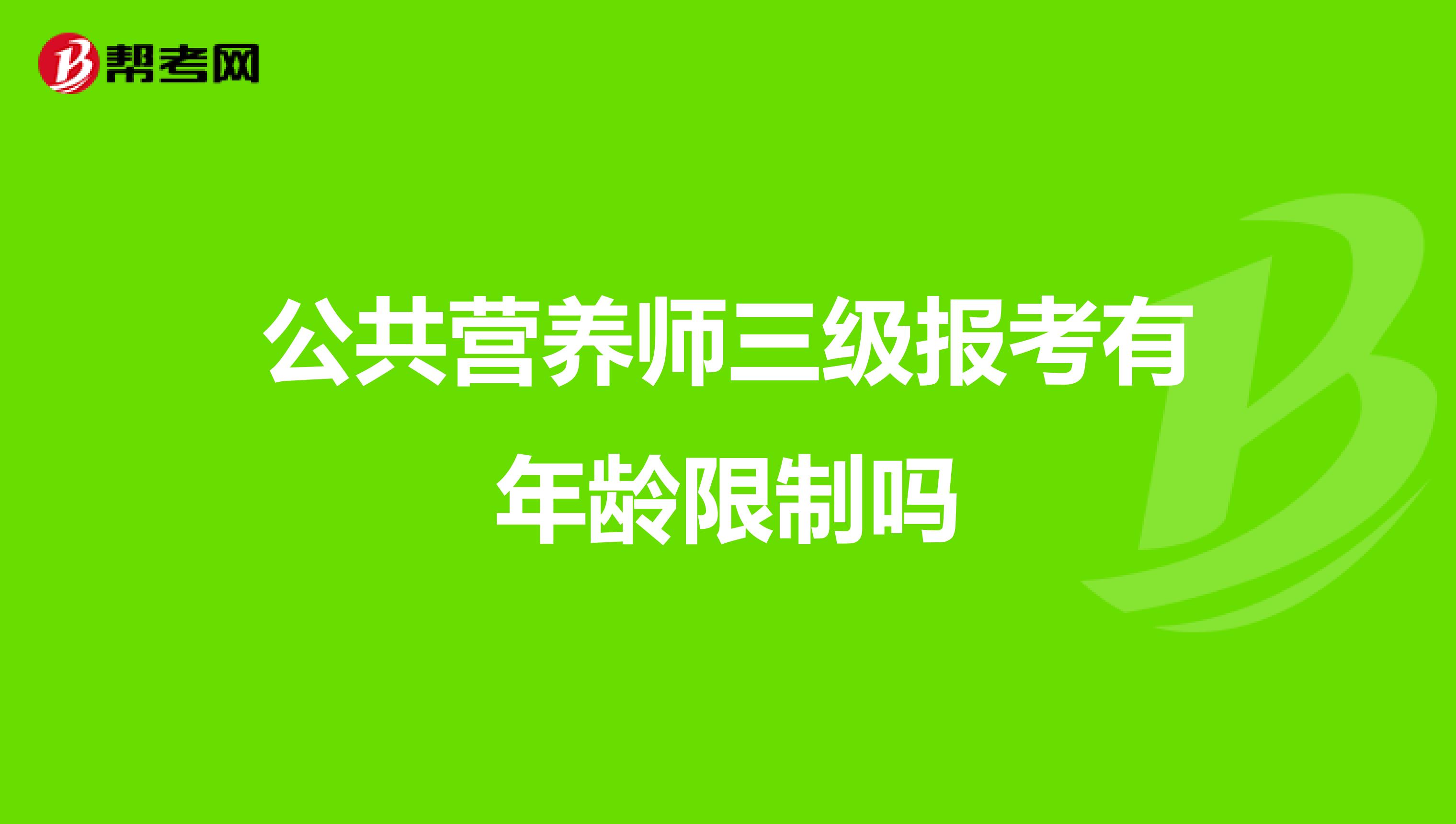 公共营养师三级报考有年龄限制吗