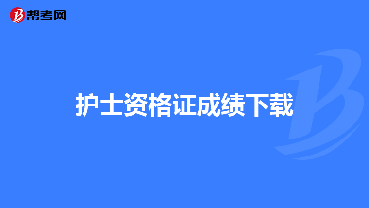護士資格證成績下載