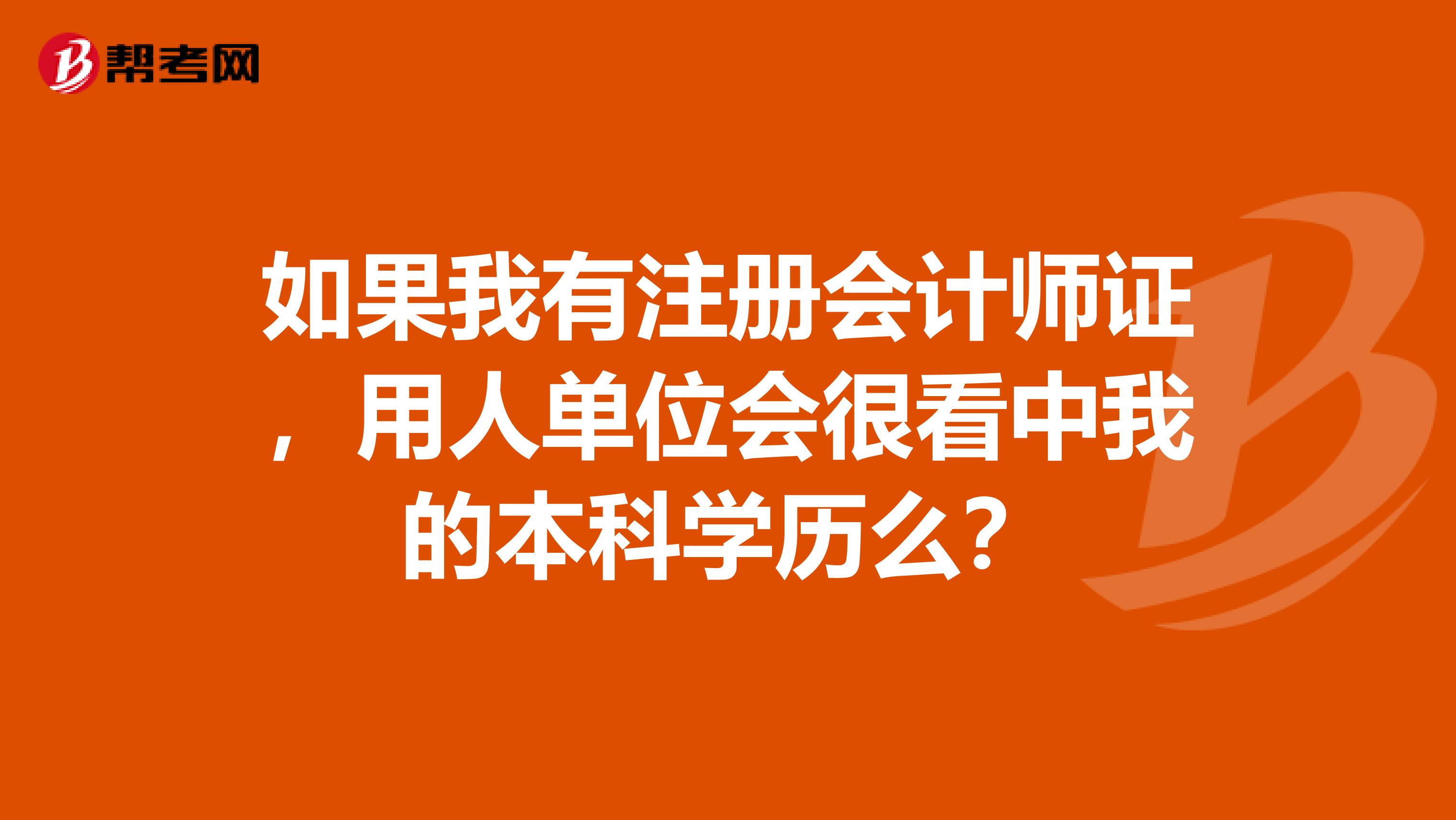 如果我有注冊會計師證，用人單位會很看中我的本科學(xué)歷么？