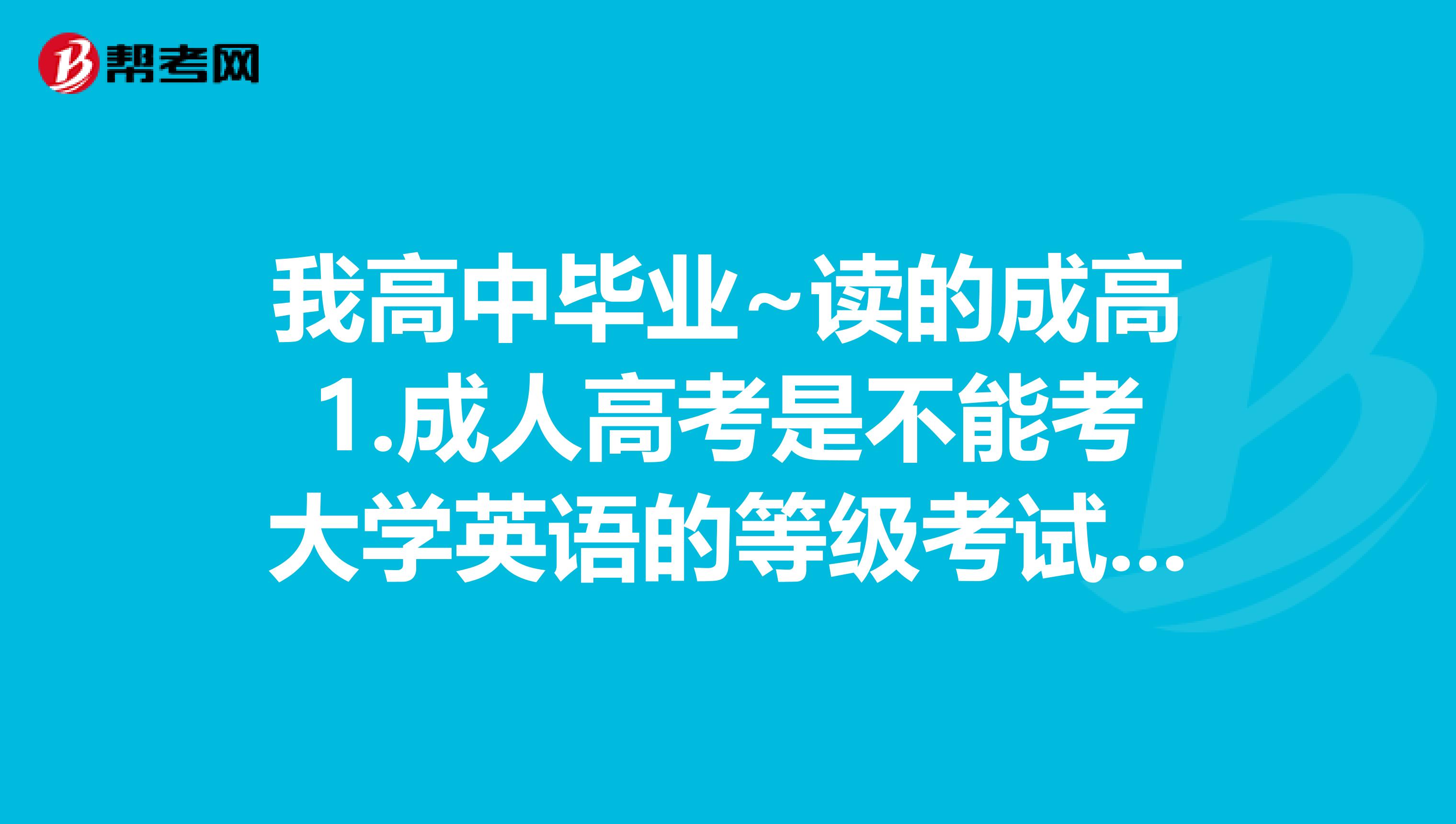 我高中毕业~读的成高1.成人高考是不能考大学英语的等级考试的吧?2.进外贸公司工作,是PETS还是BEC有用呢?