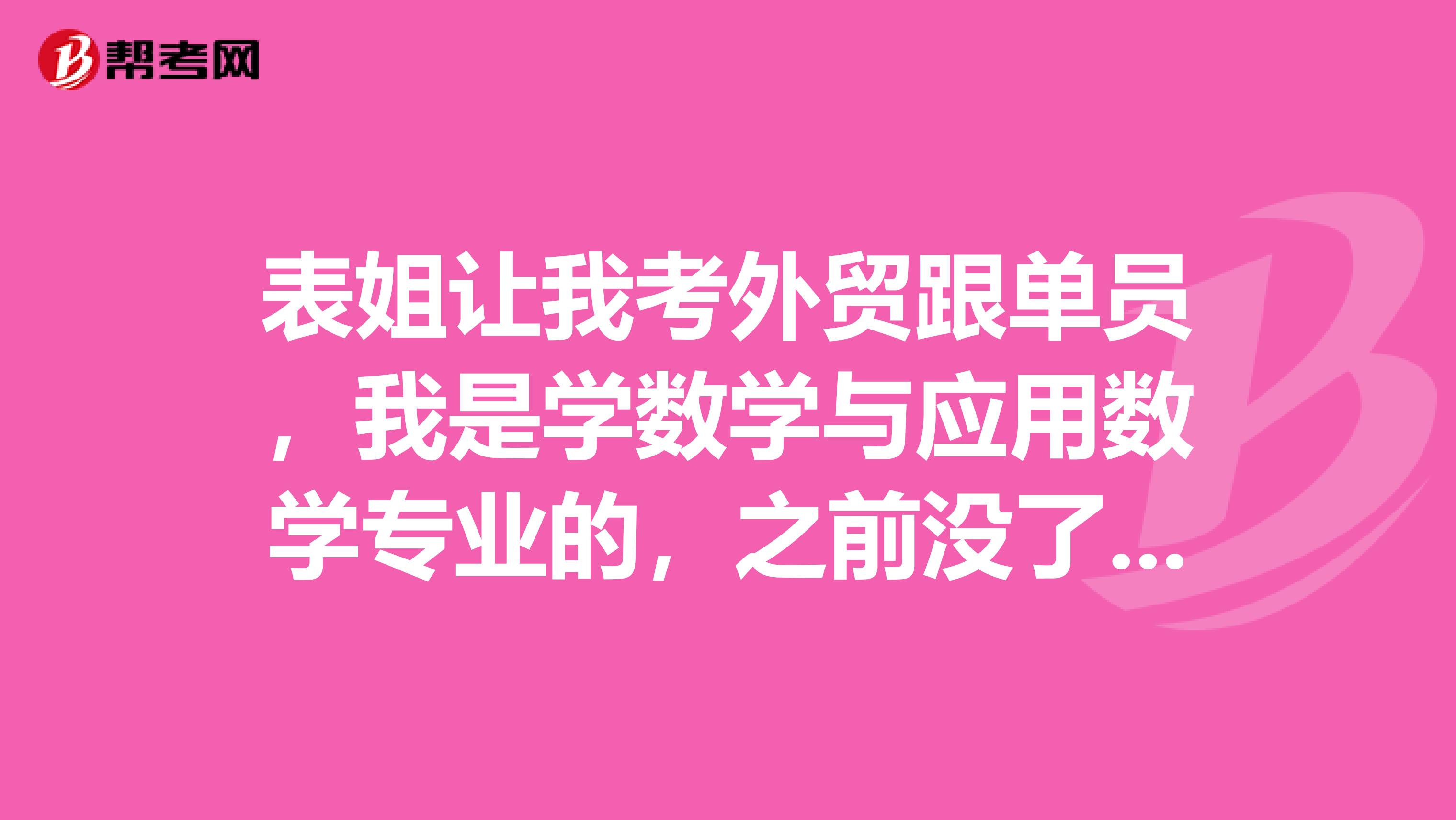 表姐让我考外贸跟单员，我是学数学与应用数学专业的，之前没了解过，学习有没有技巧？