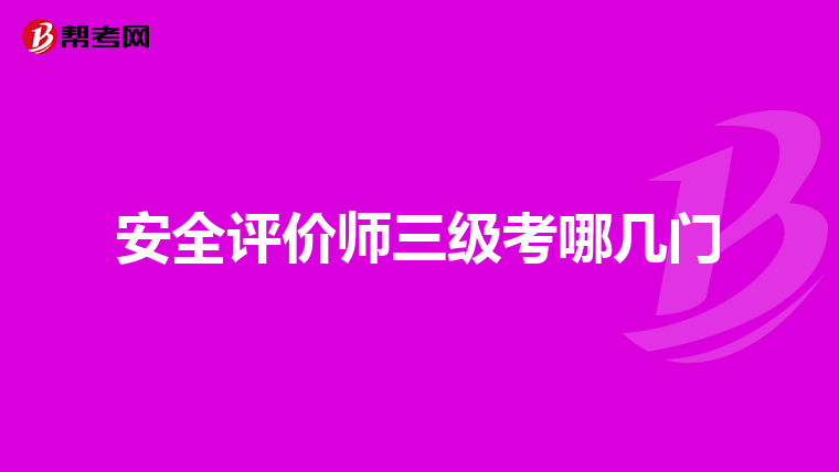 安全评价师三级考哪几门