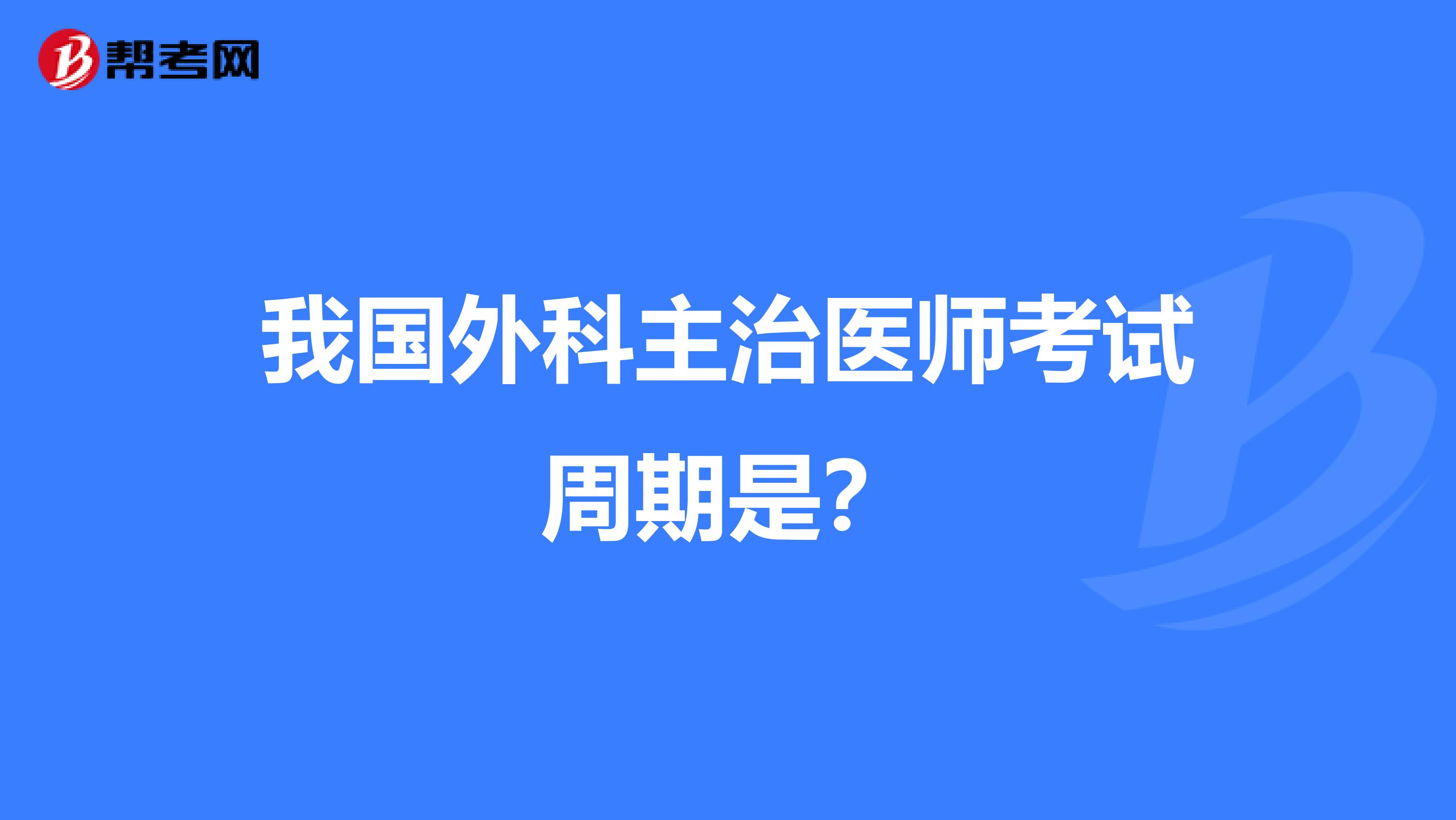 我國外科主治醫師考試周期是？