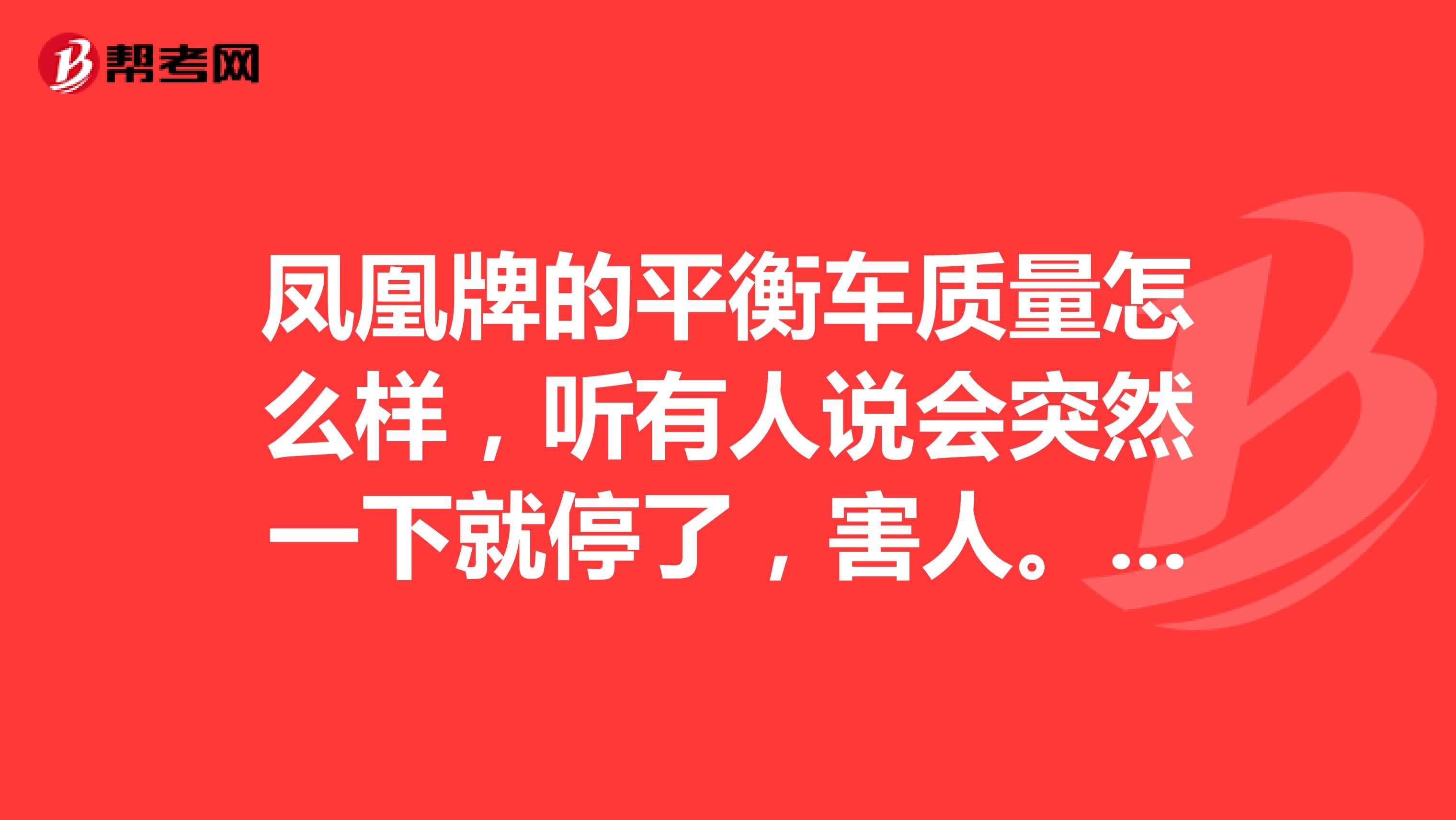 凤凰牌的平衡车质量怎么样,听有人说会突然一下就停了,害人。有买过的朋友感觉怎么样?安全么